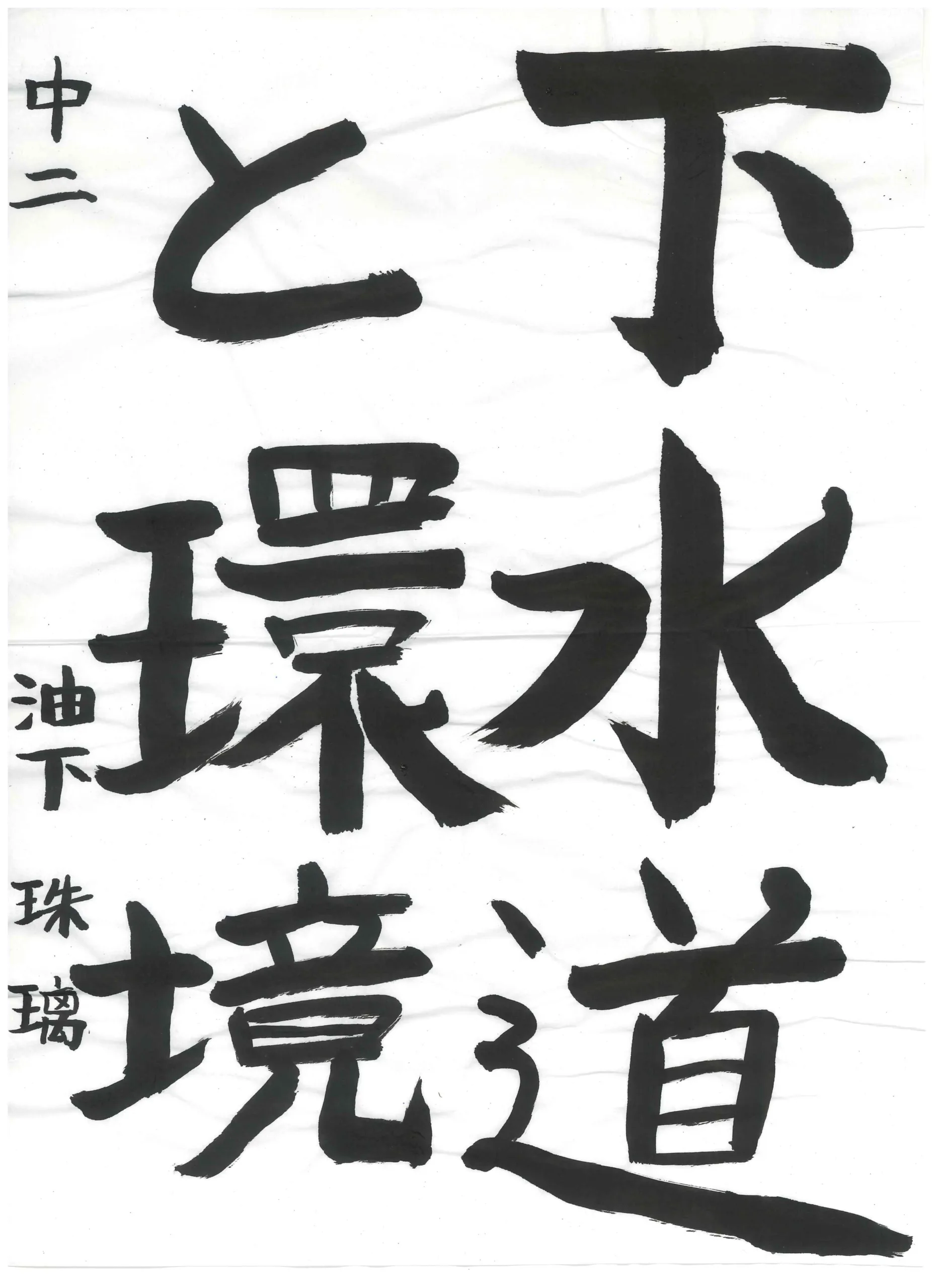 2年_油下　珠璃　ゆげ　みり