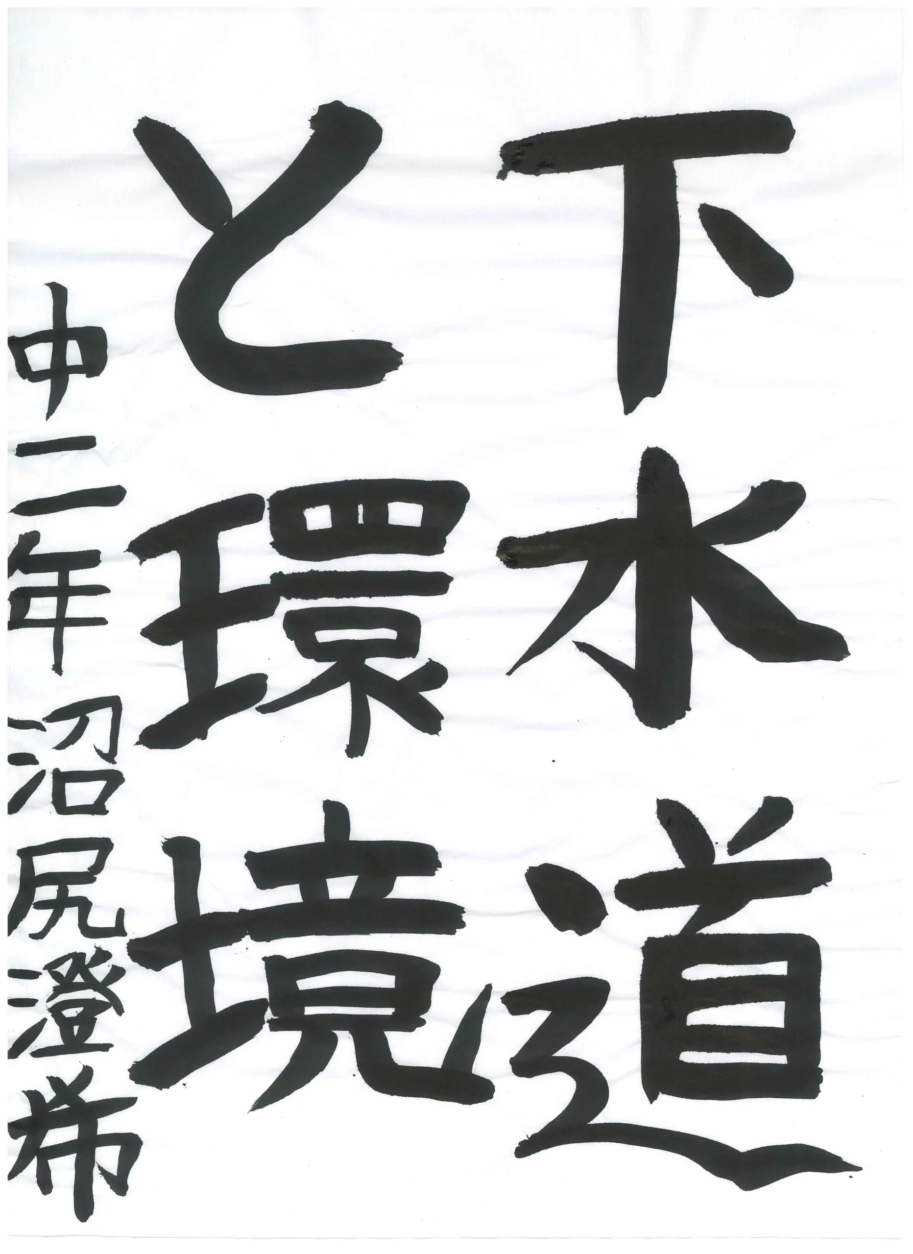 2年_沼尻　澄希　ぬまじり　すみき