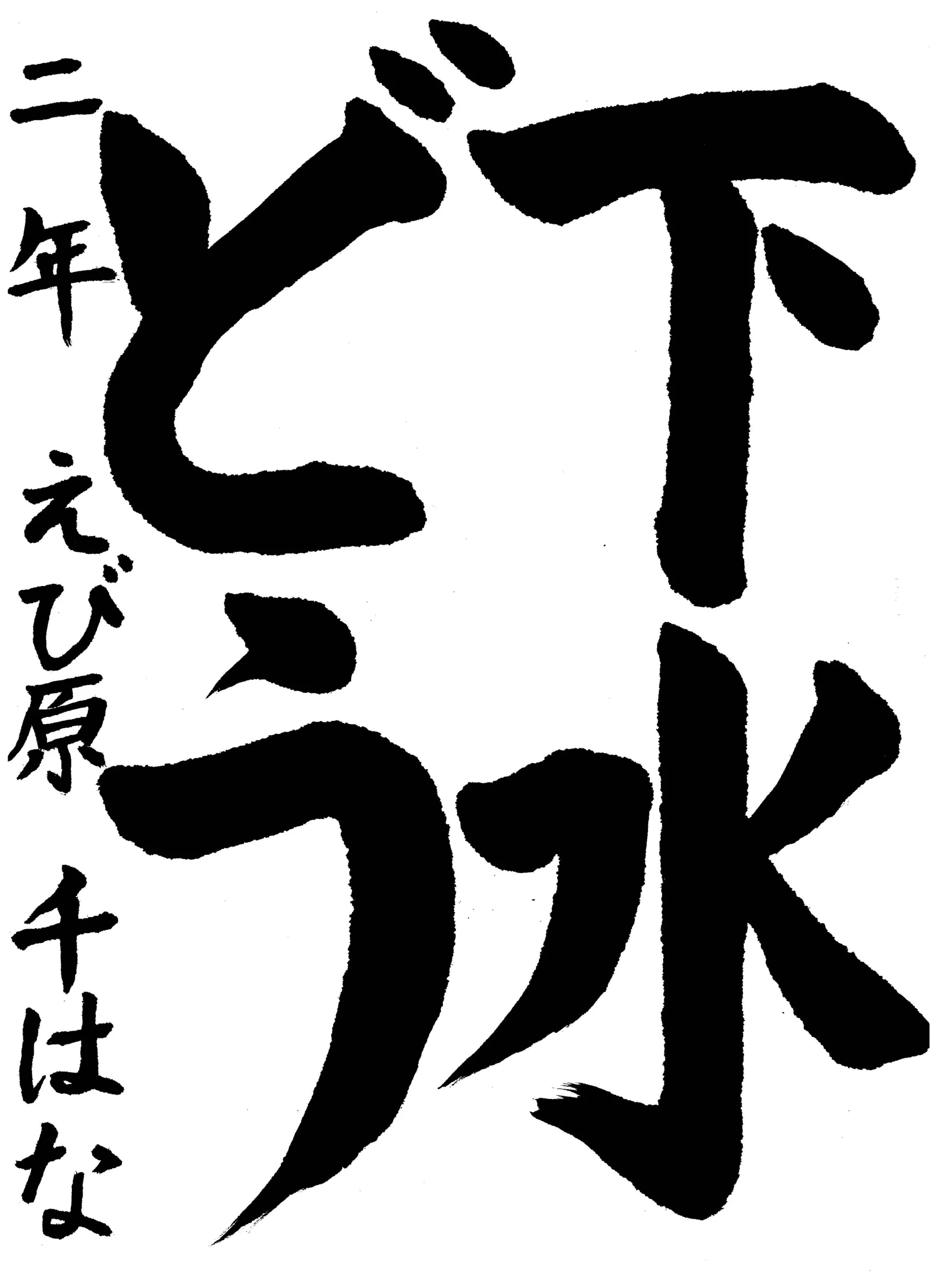 2年_海老原 千華 えびはら ちはな