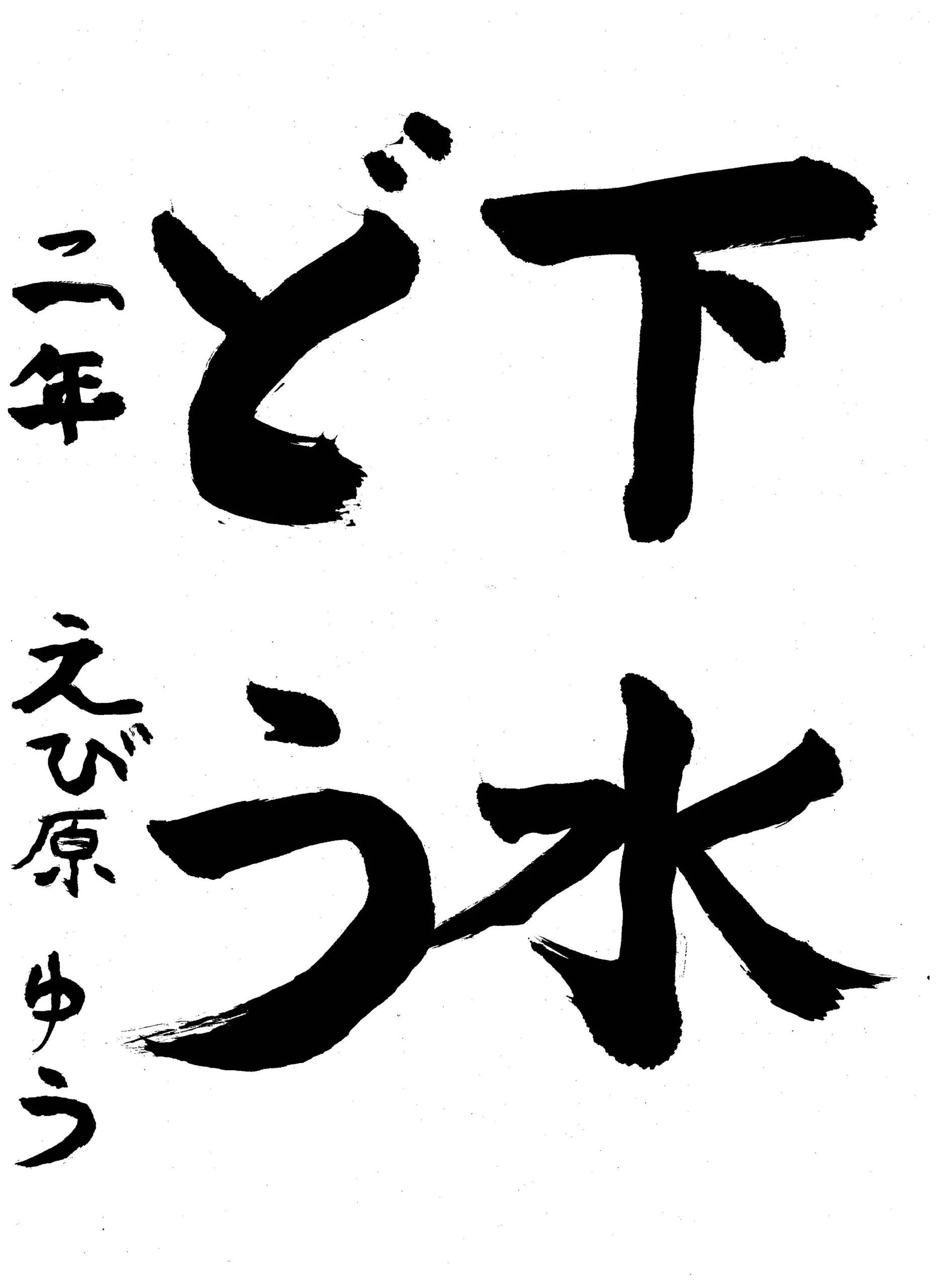 2年_海老原 有 えびはら ゆう