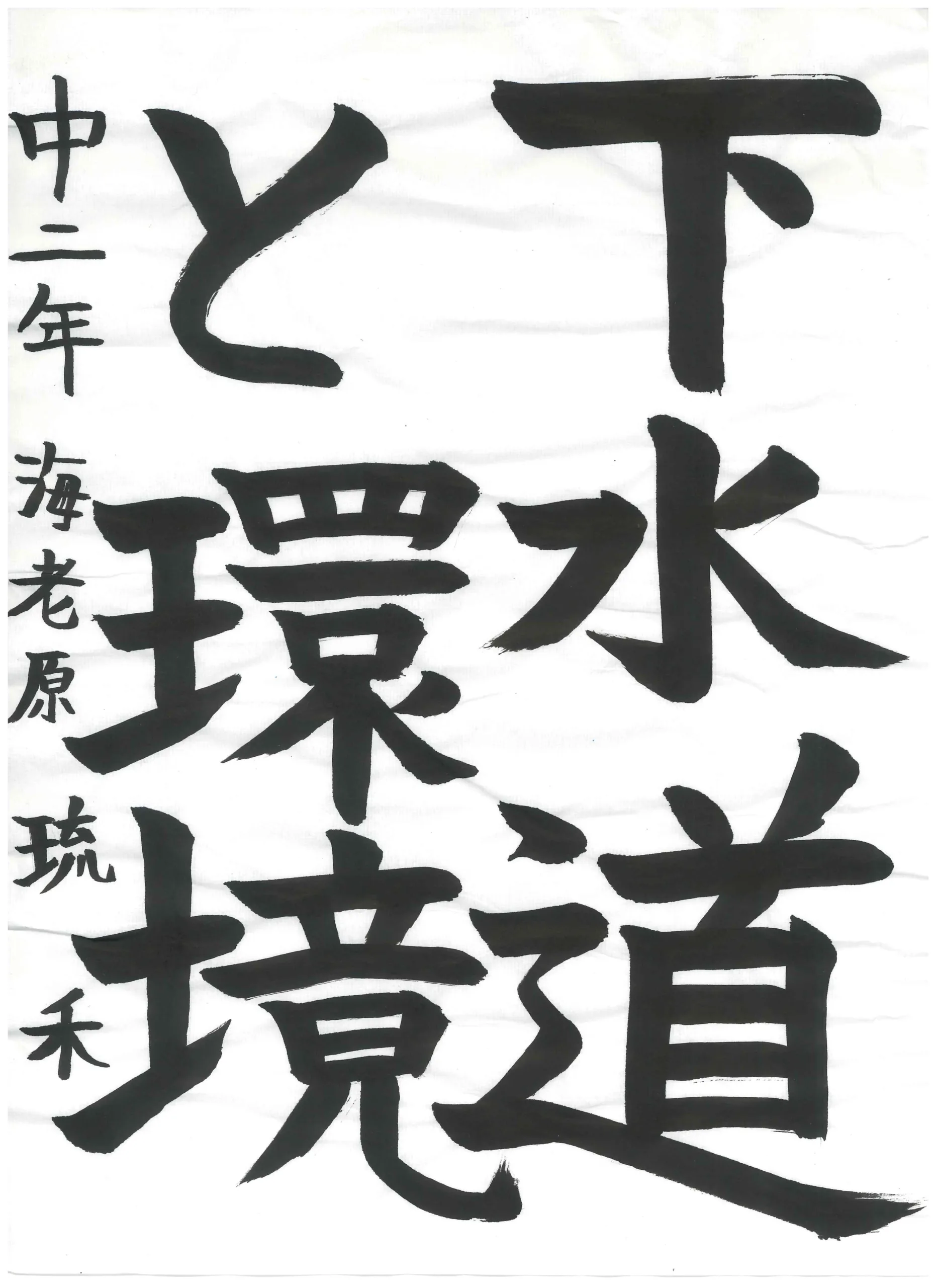 2年_海老原　琉禾　えびはら　るうか