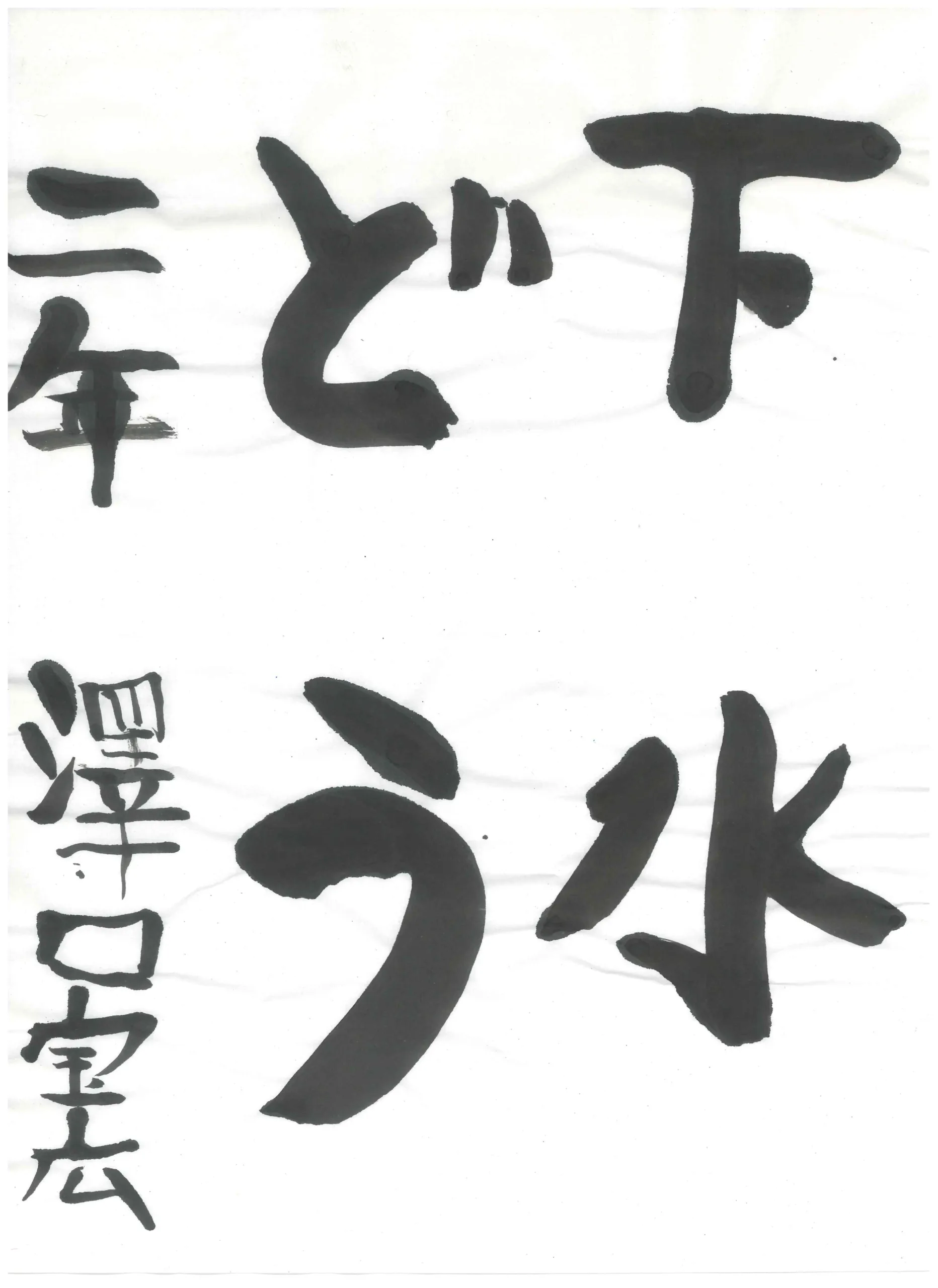 2年_澤口　宝広　さわぐち　たかお