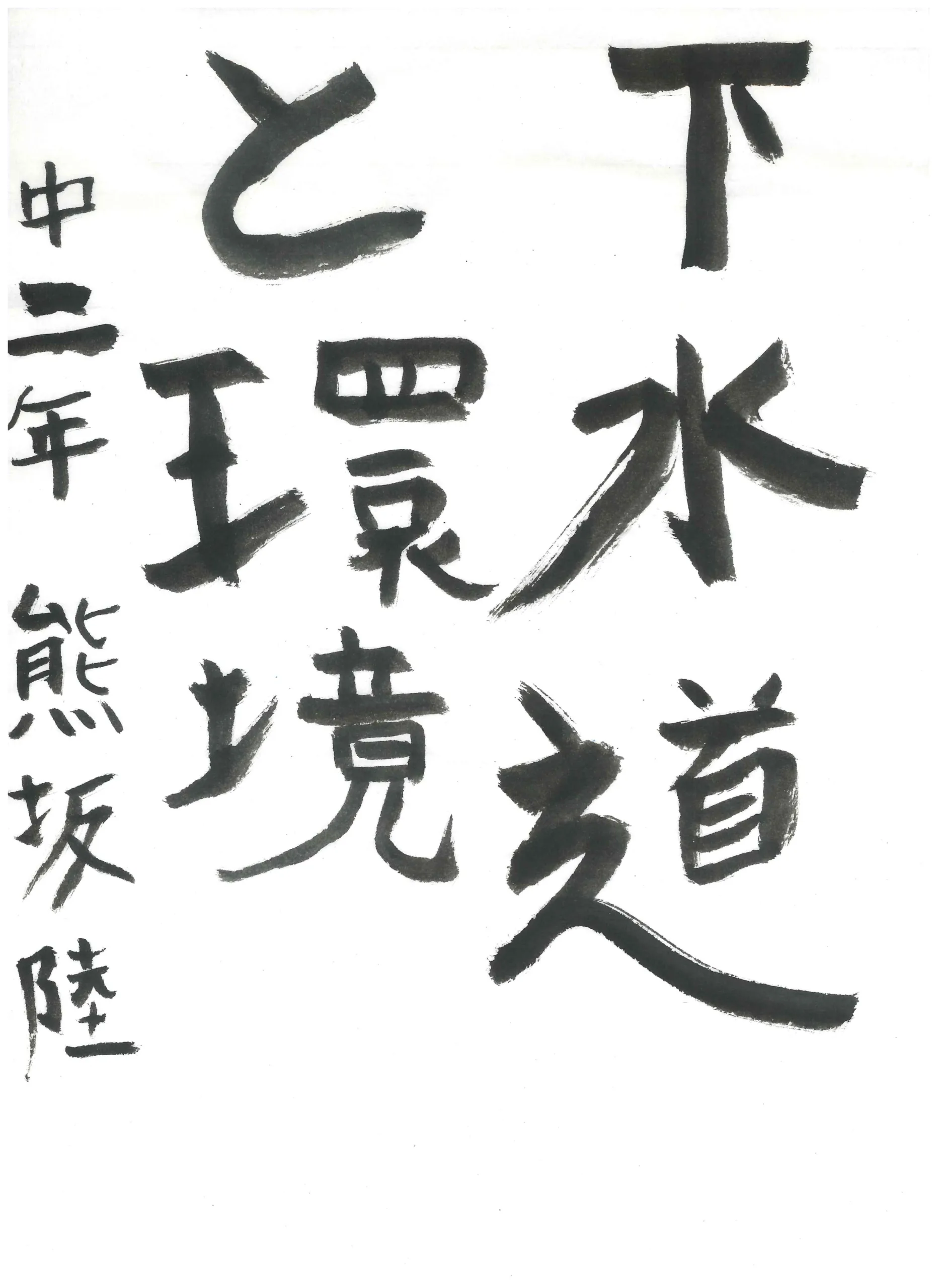 2年_熊坂　陸　くまさか　りく