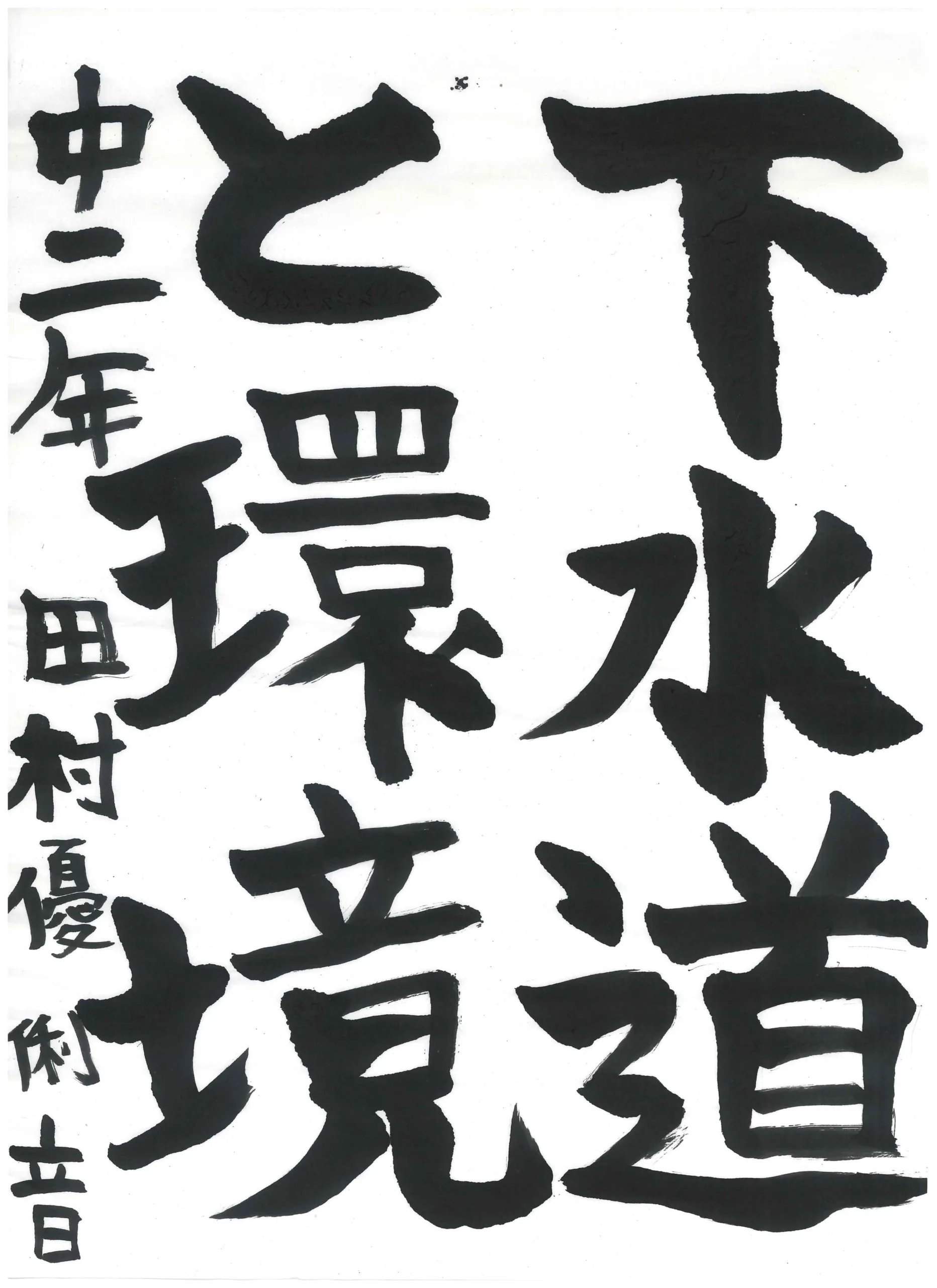 2年_田村　優俐音　たむら　ゆりね