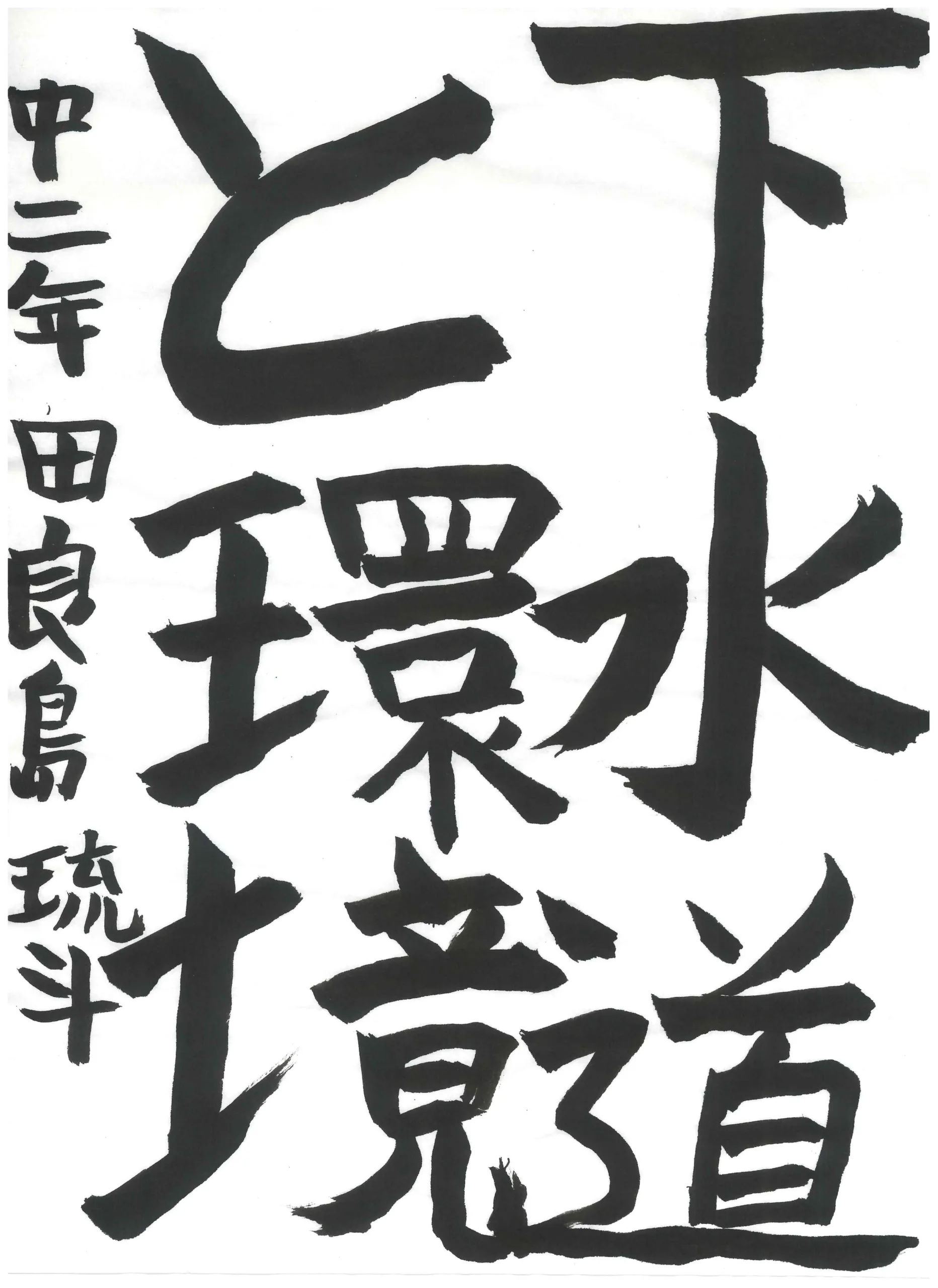 2年_田良島　琉斗　たらしま　りゅうと