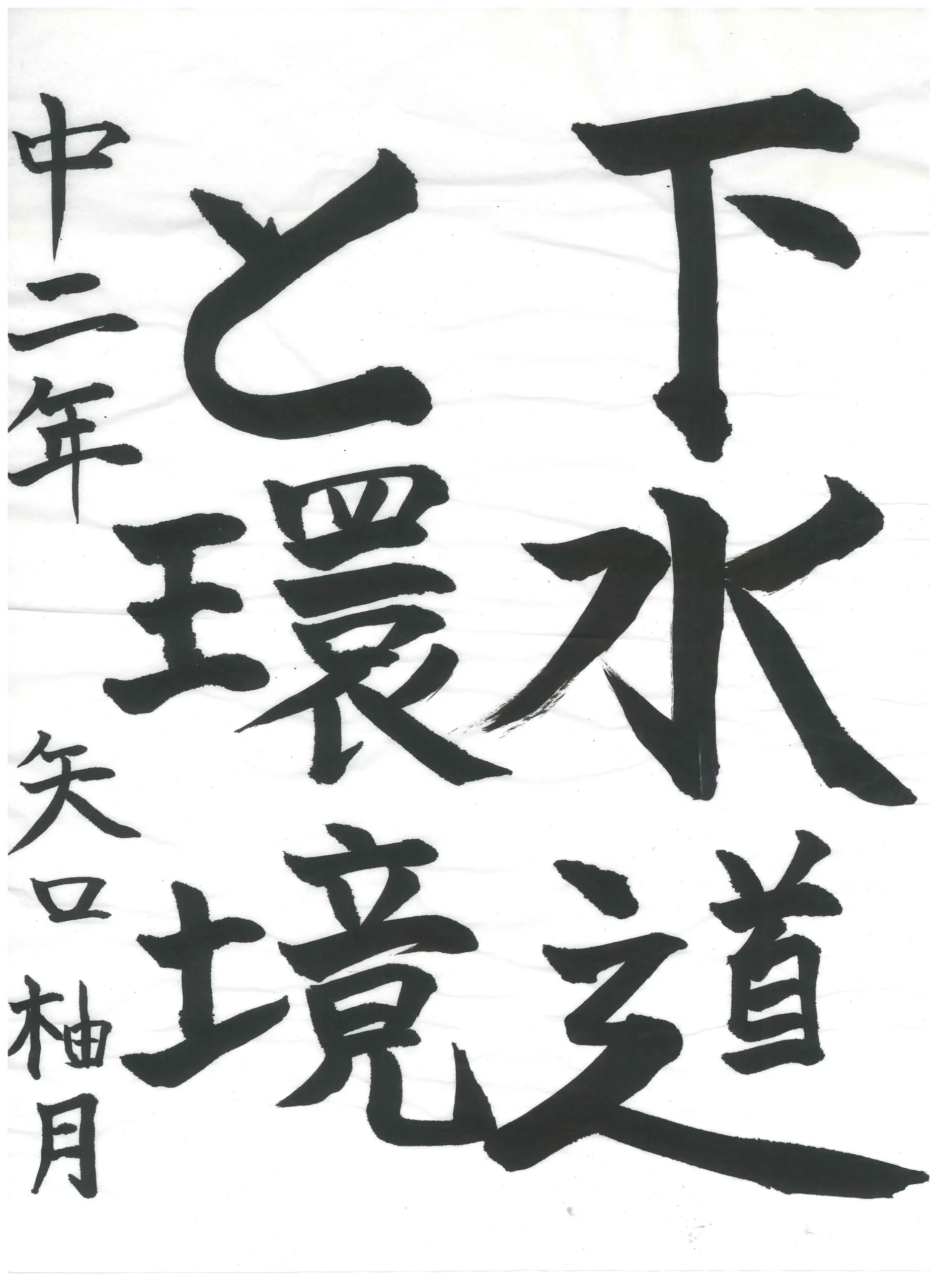 2年_矢口　柚月　やぐち　ゆず