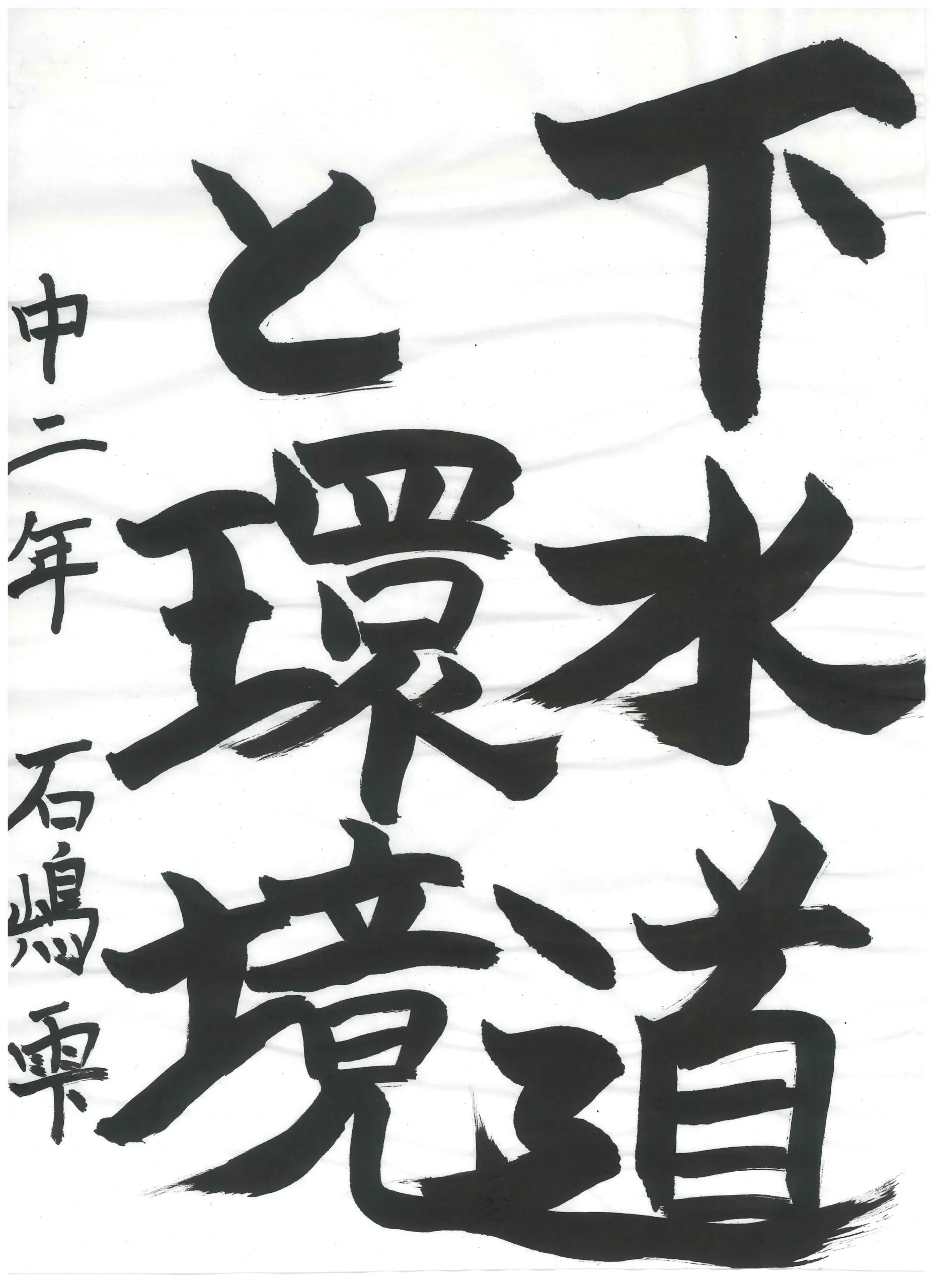 2年_石嶋　雫　いしじま　しずく