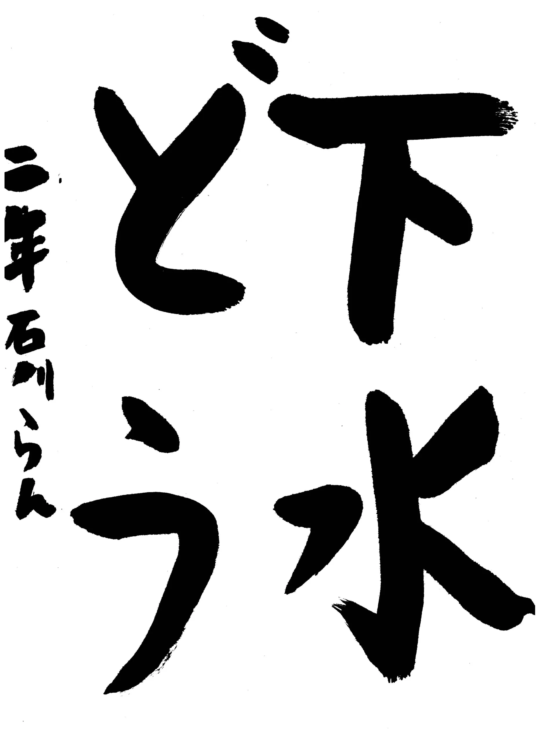 2年_石川 蘭 いしかわ らん