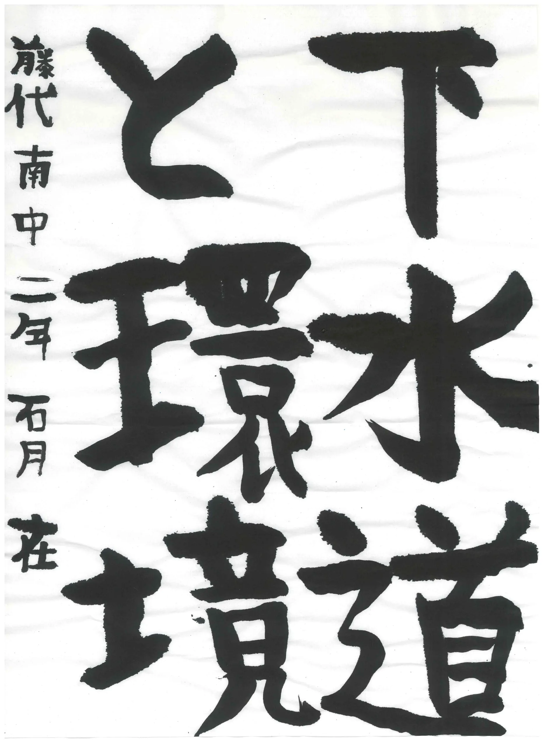 2年_石月　在　いしづき　ある