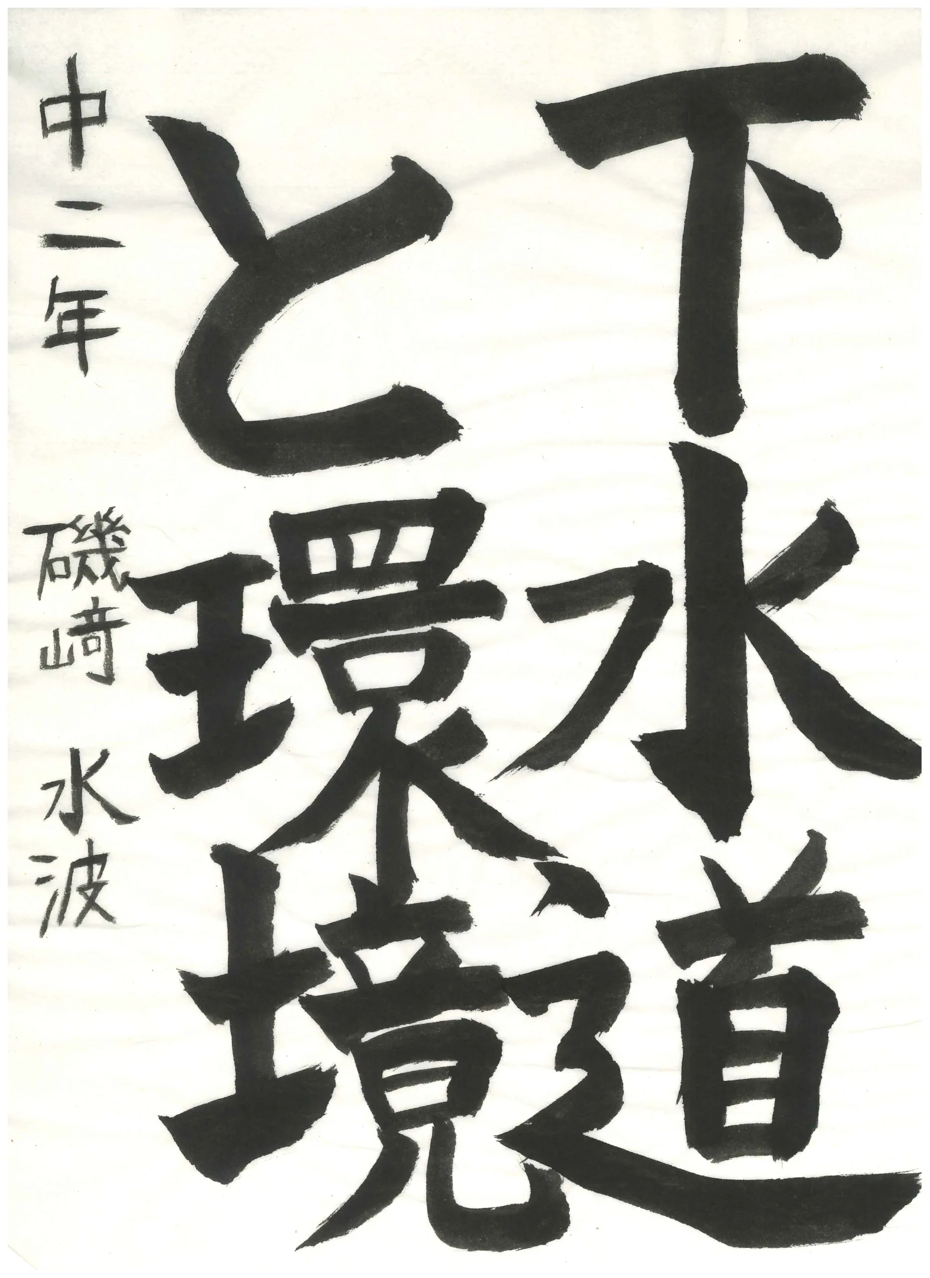 2年_磯　水波　いそざき　みなみ