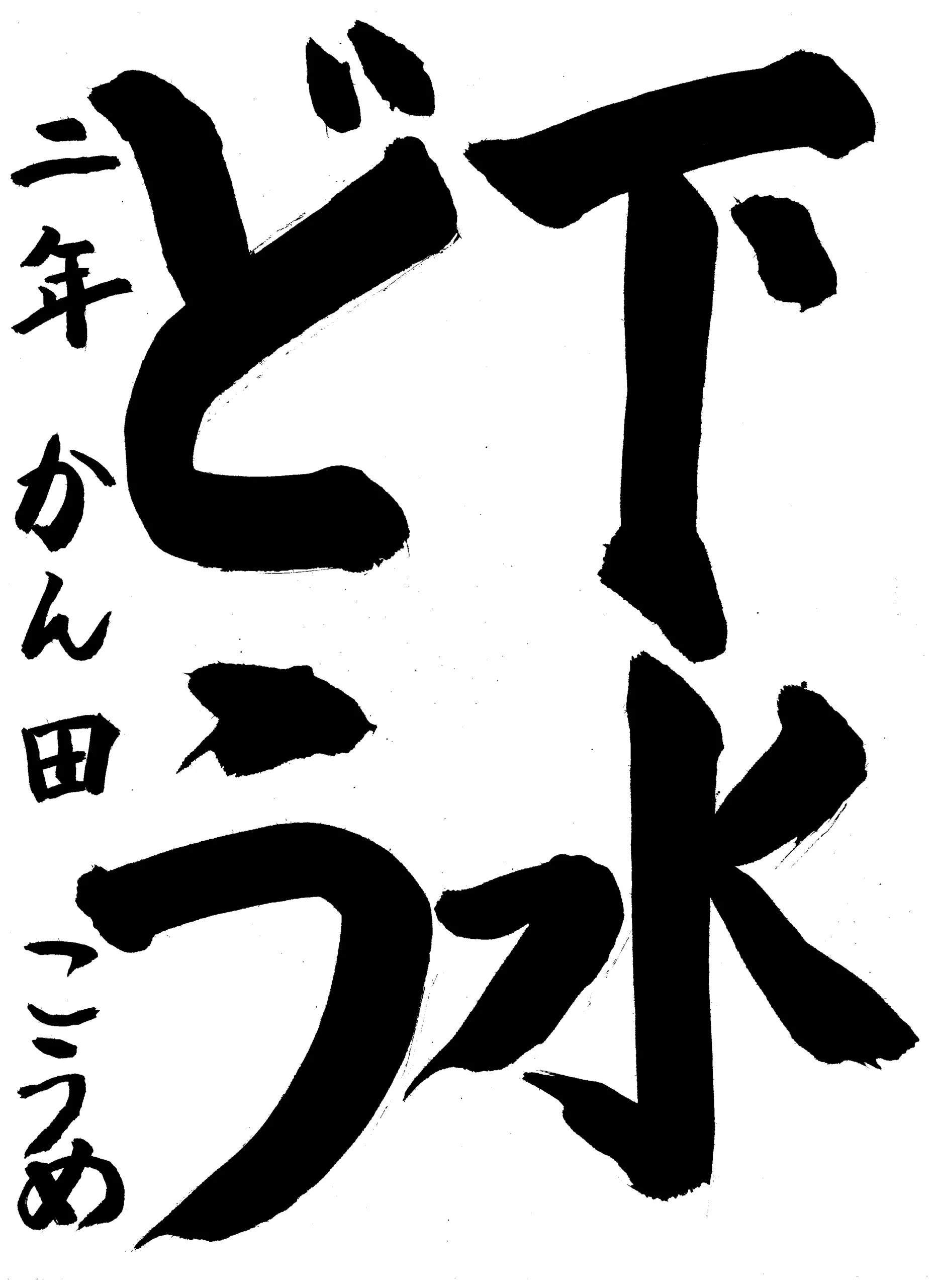 2年_神田　虹芽　かんだ　こうめ