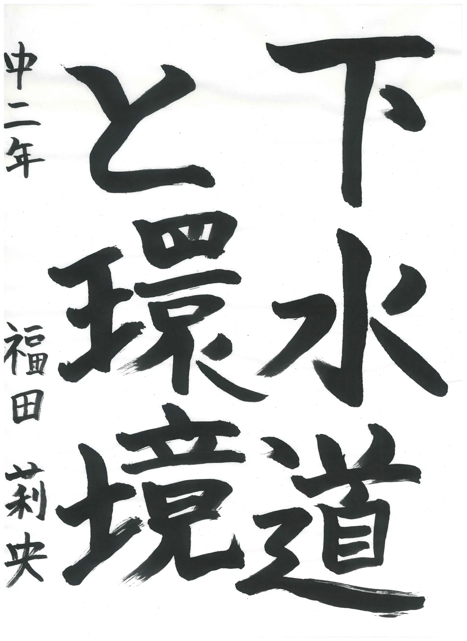 2年_福田　莉央　ふくだ　りお