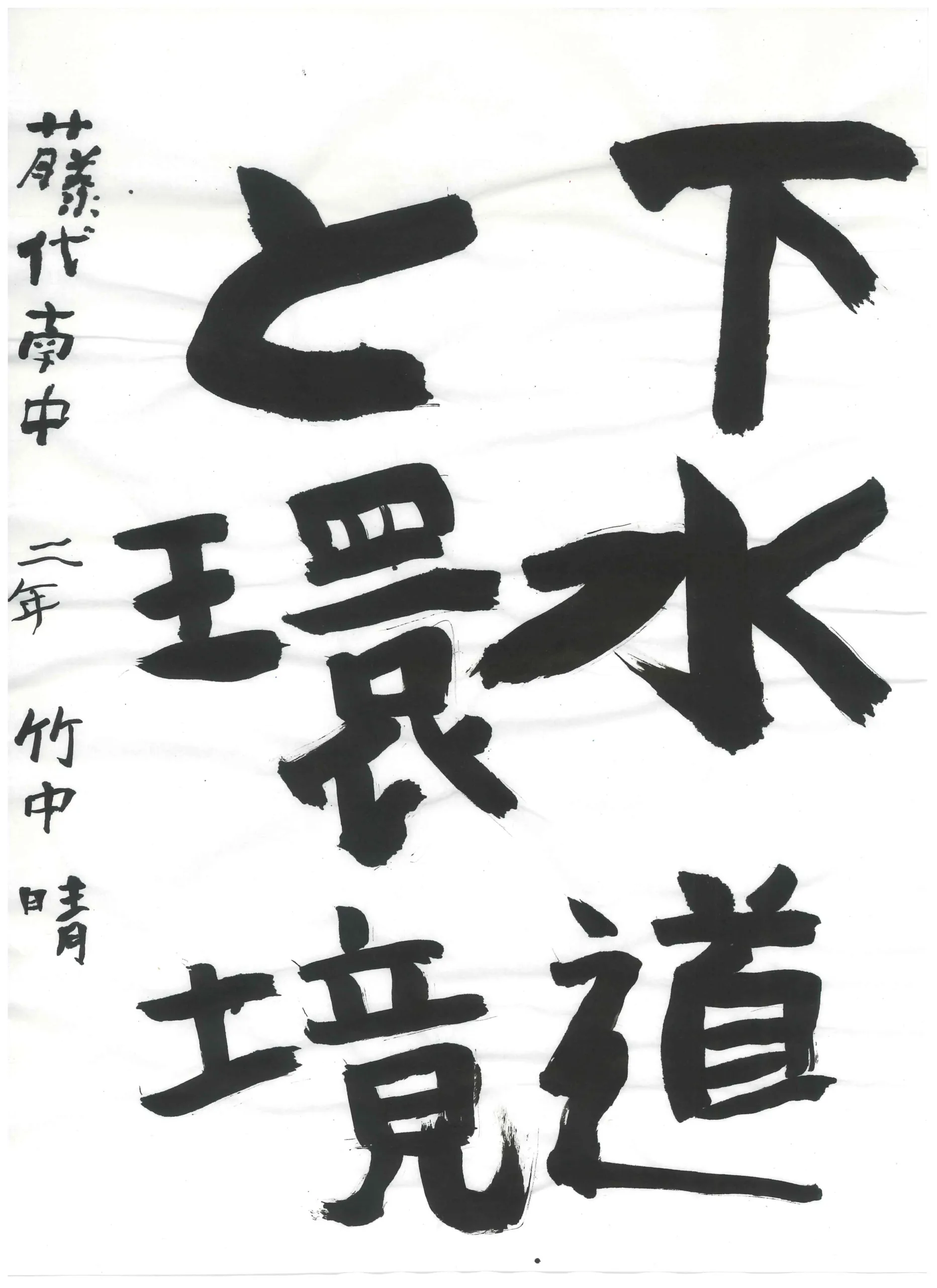 2年_竹中　晴　たけなか　せい