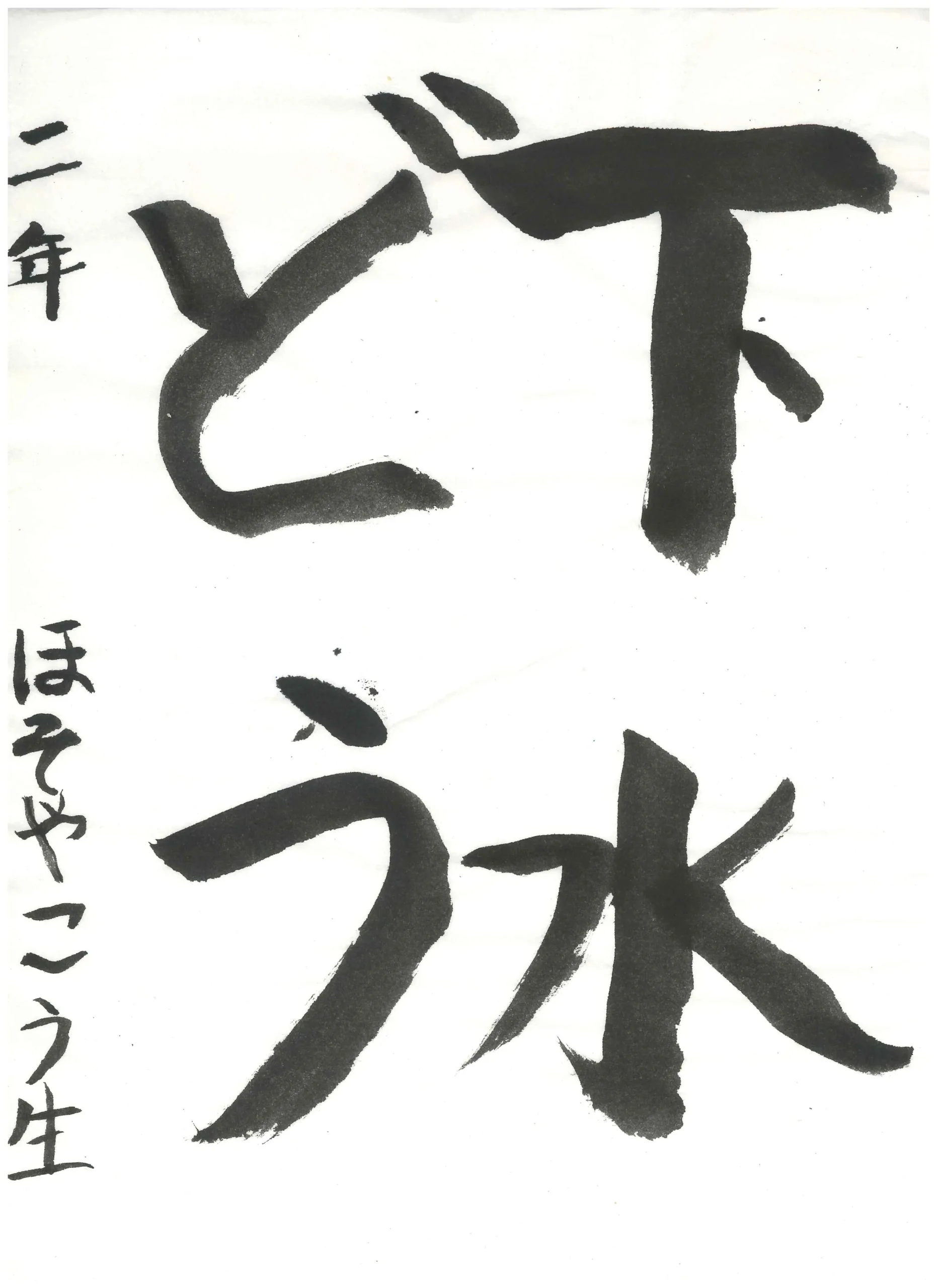 2年_細谷　昊生　ほそや　こうせい