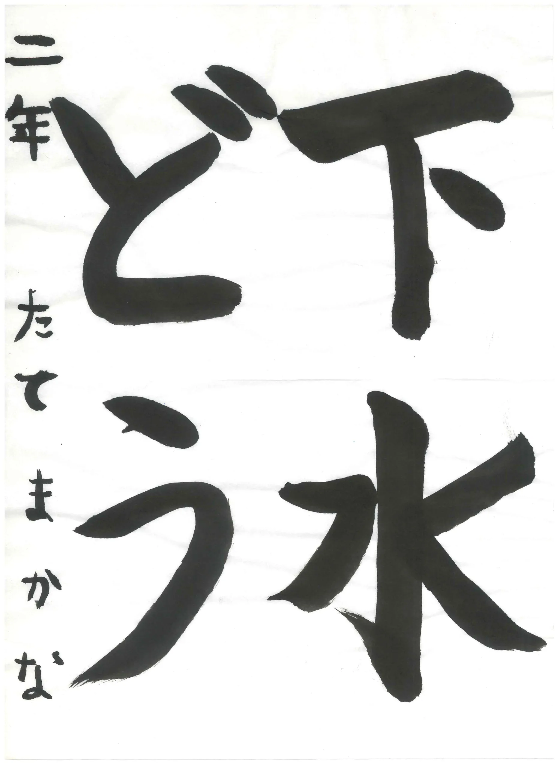2年_舘　真叶　たて　まなか