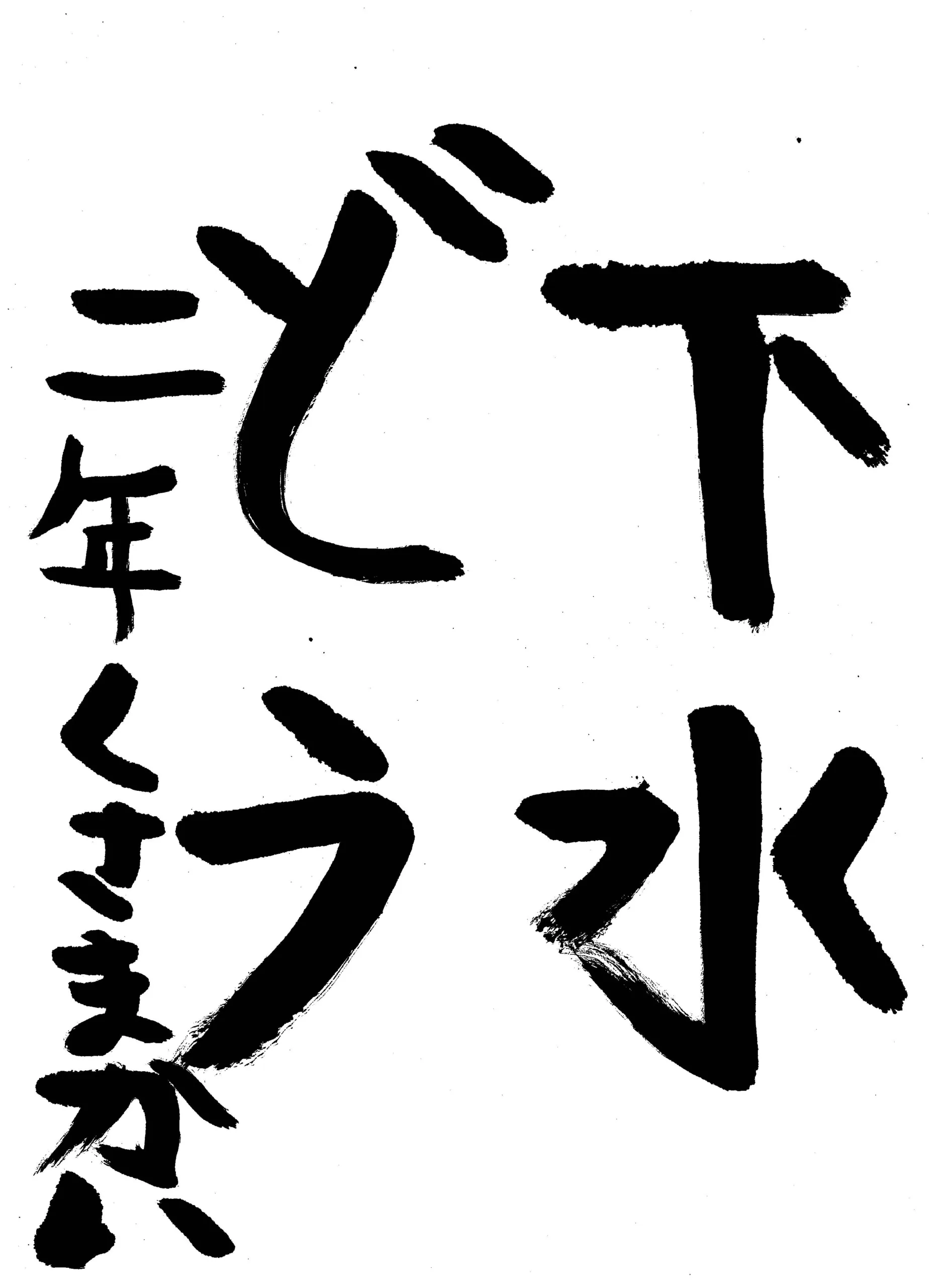 2年_草間 海寿 くさま かい