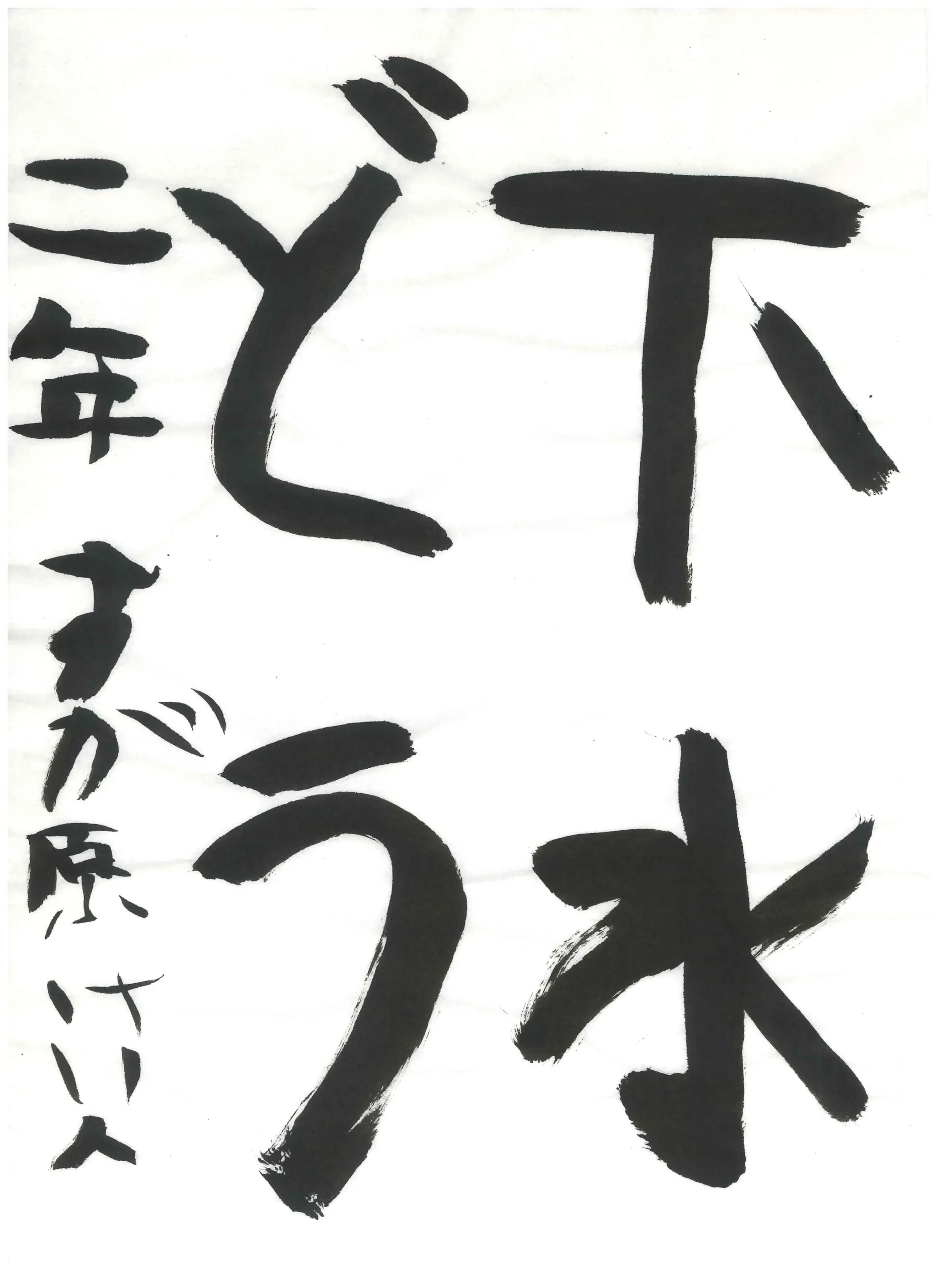 2年_菅原　慧人　すがわら　けいと