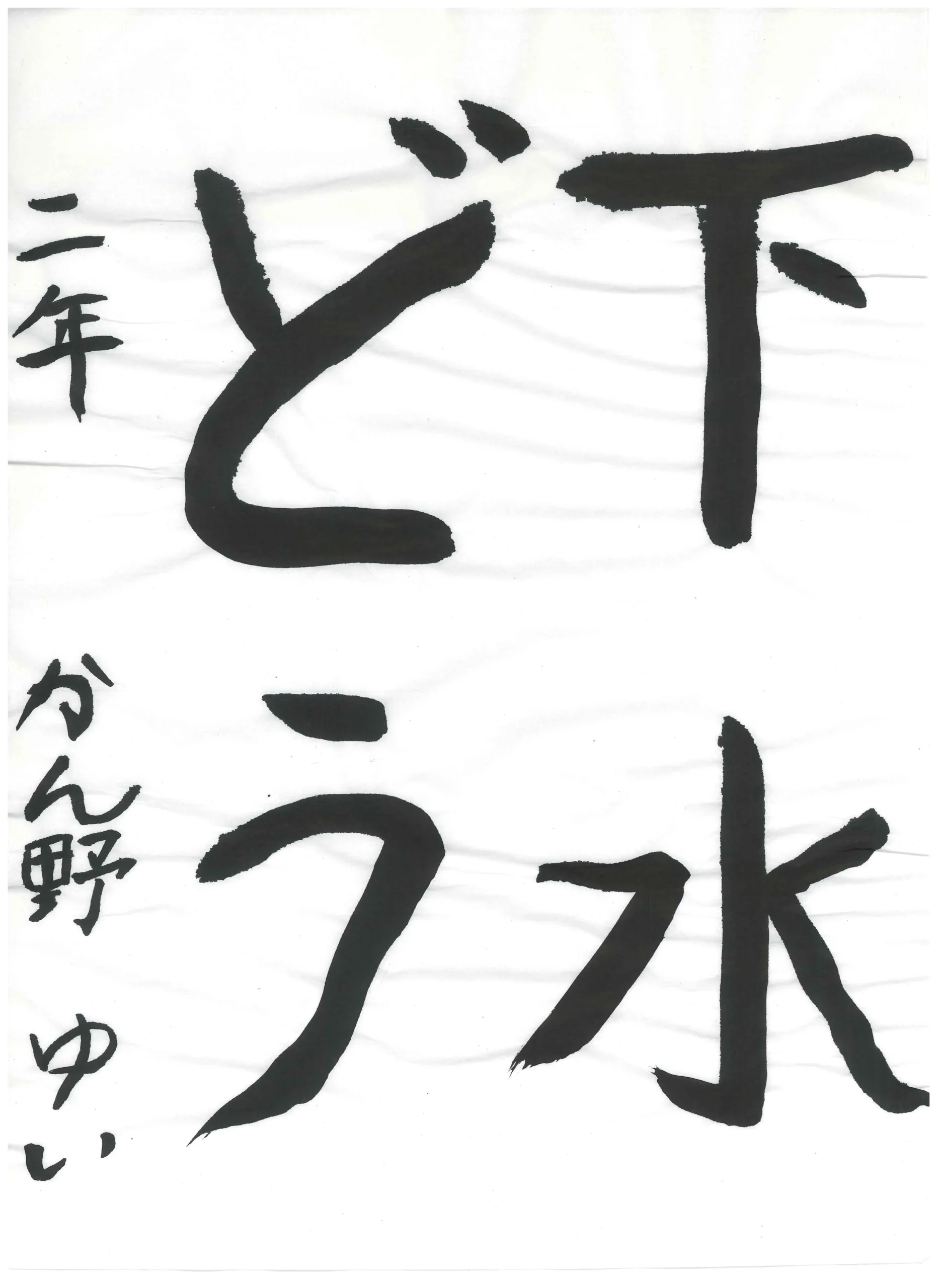 2年_菅野　唯　かんの　ゆい