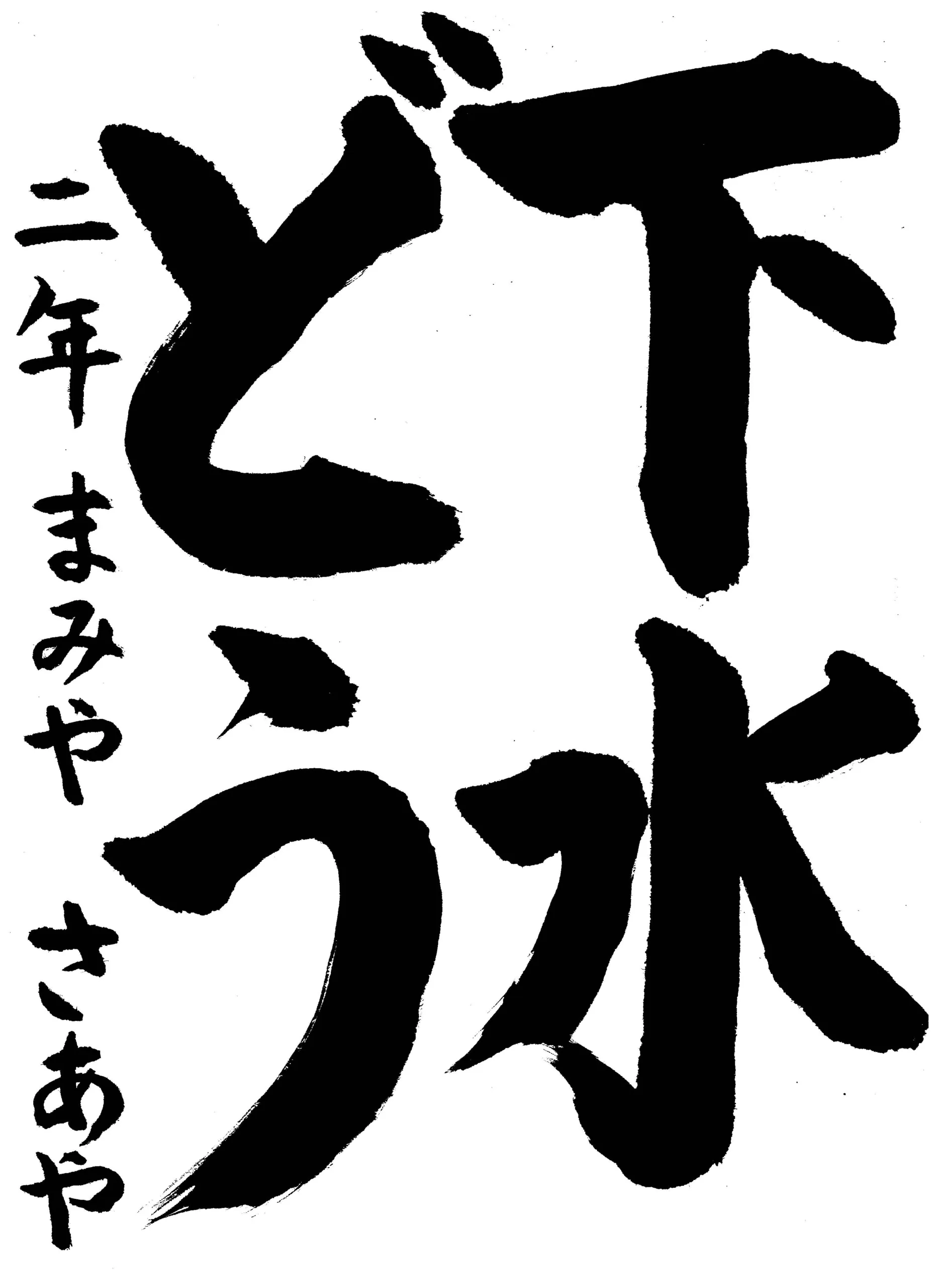 2年_萬宮 紗綾 まみや さあや