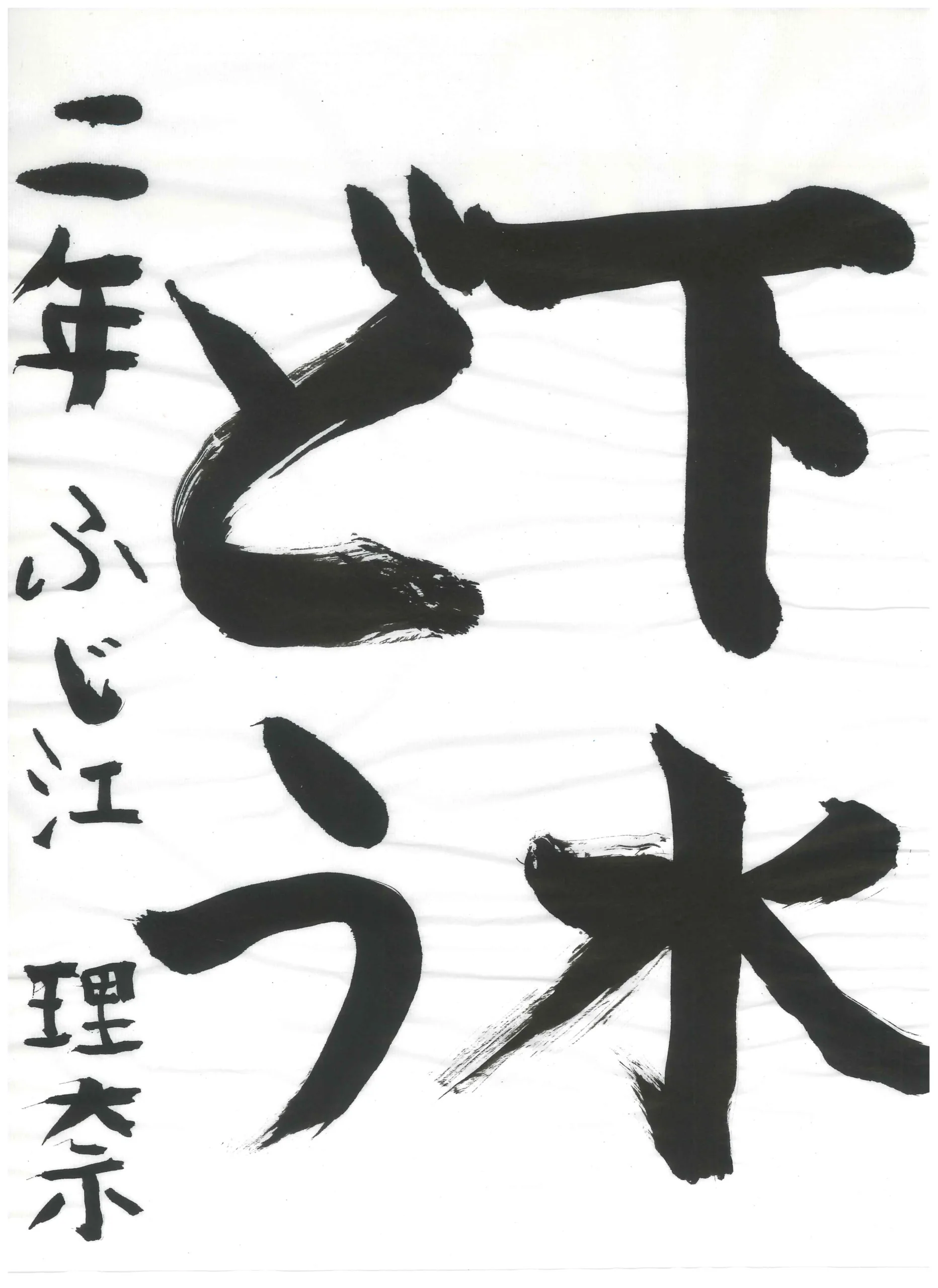 2年_藤江　理奈　ふじえ　りな