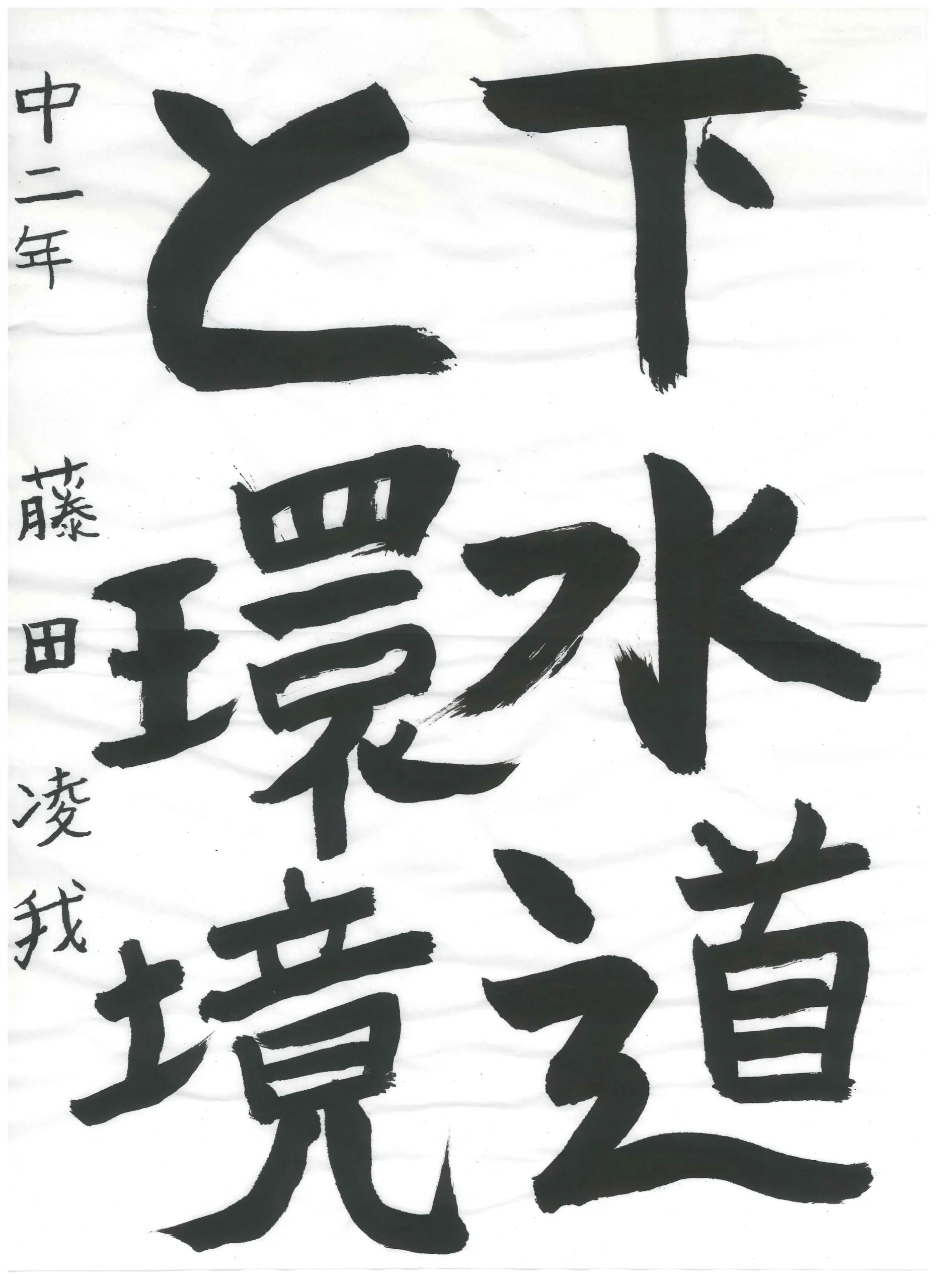 2年_藤田　凌我　ふじた　りょうが