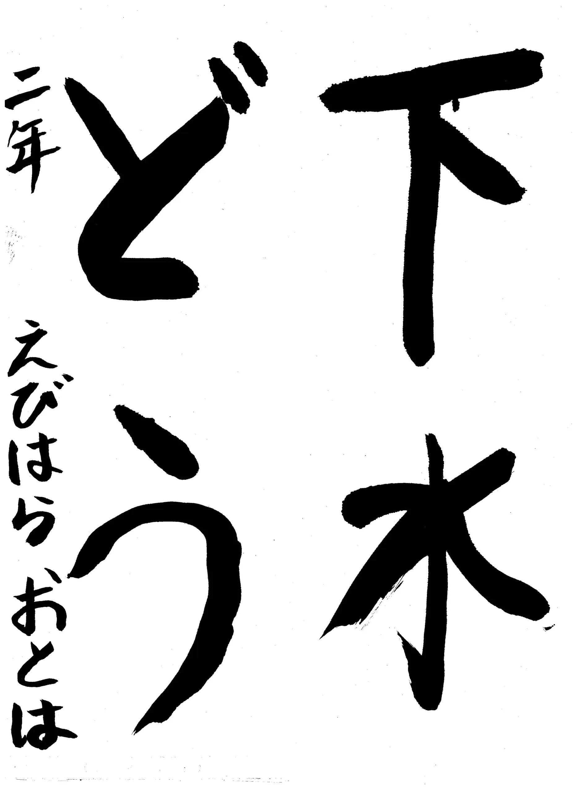 2年_蛯原 乙葉 えびはら おとは