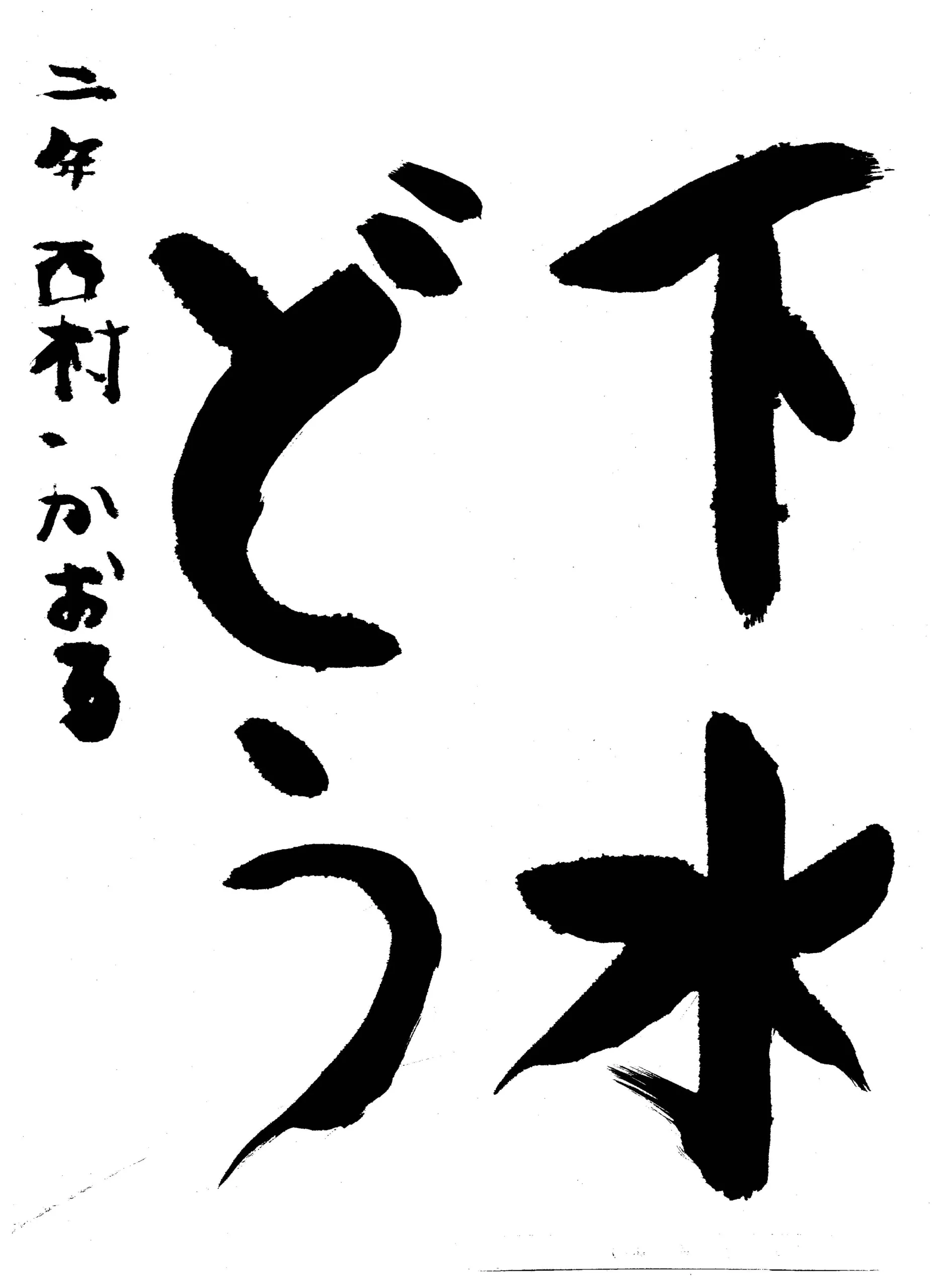 2年_西村 薫 にしむら かおる