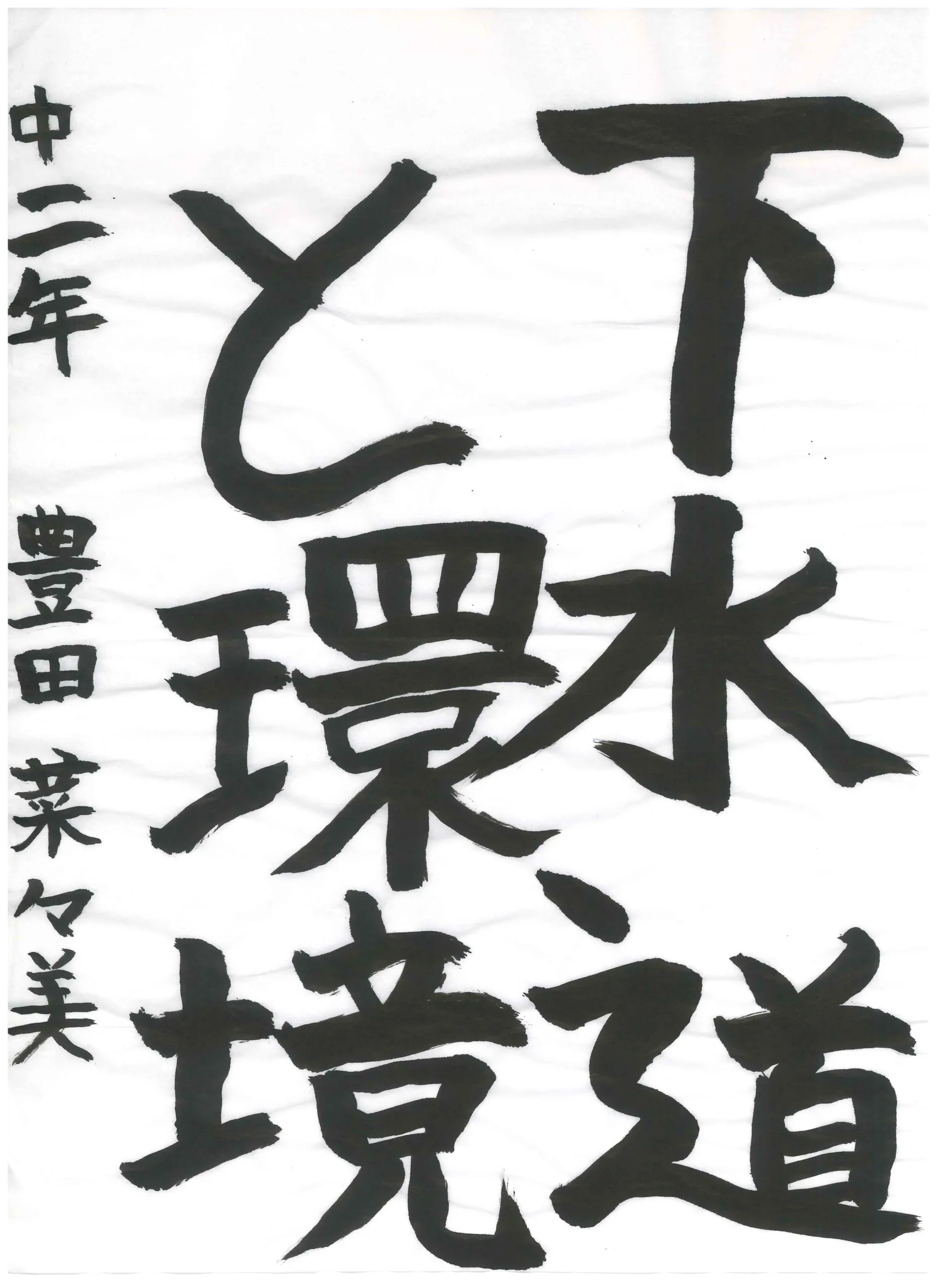 2年_豊田　菜々美　とよだ　ななみ