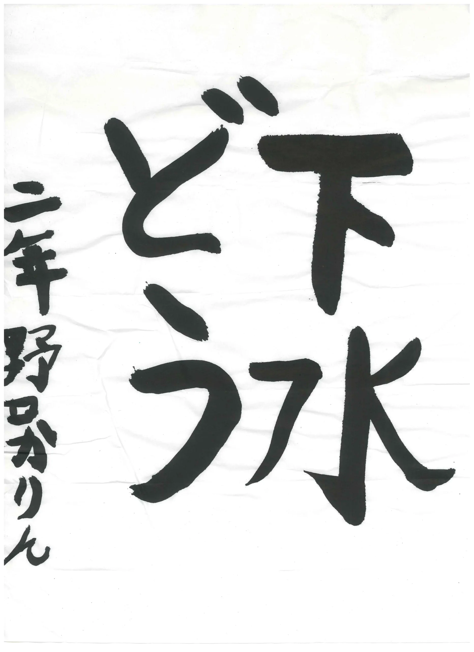 2年_野口　叶凛　のぐち　かりん