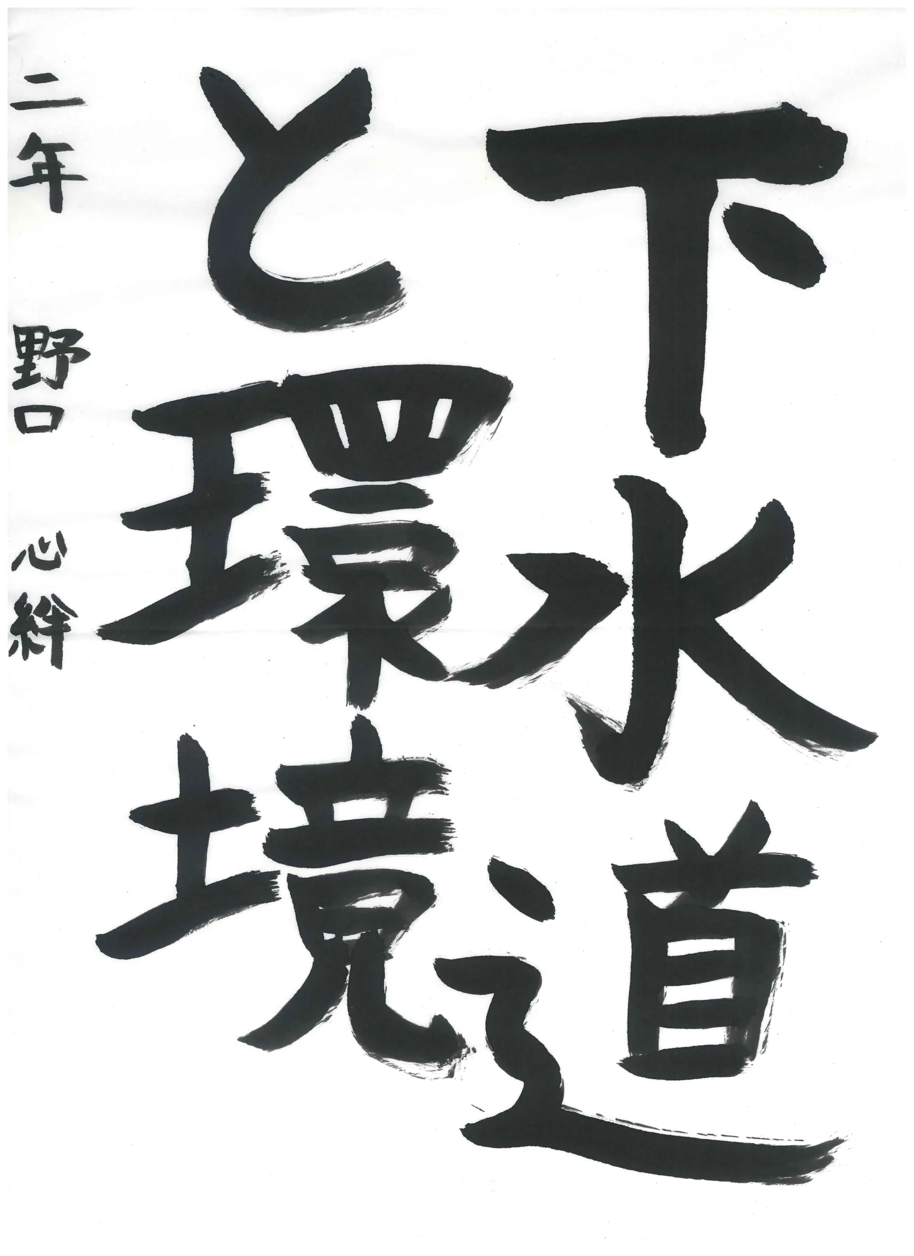 2年_野口　心絆　のぐち　ここな