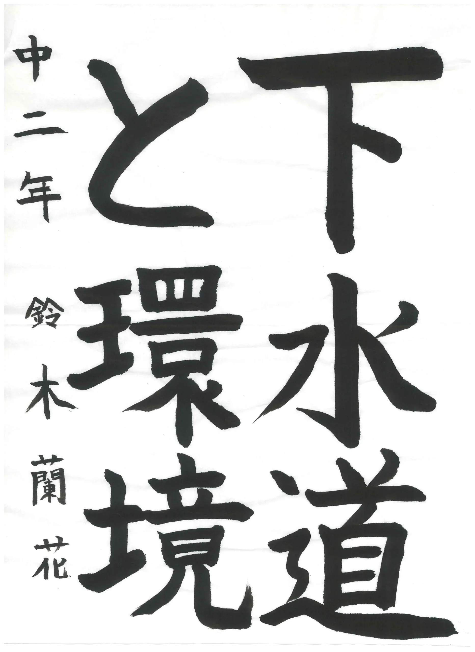 2年_鈴木　蘭花　すずき　らんか