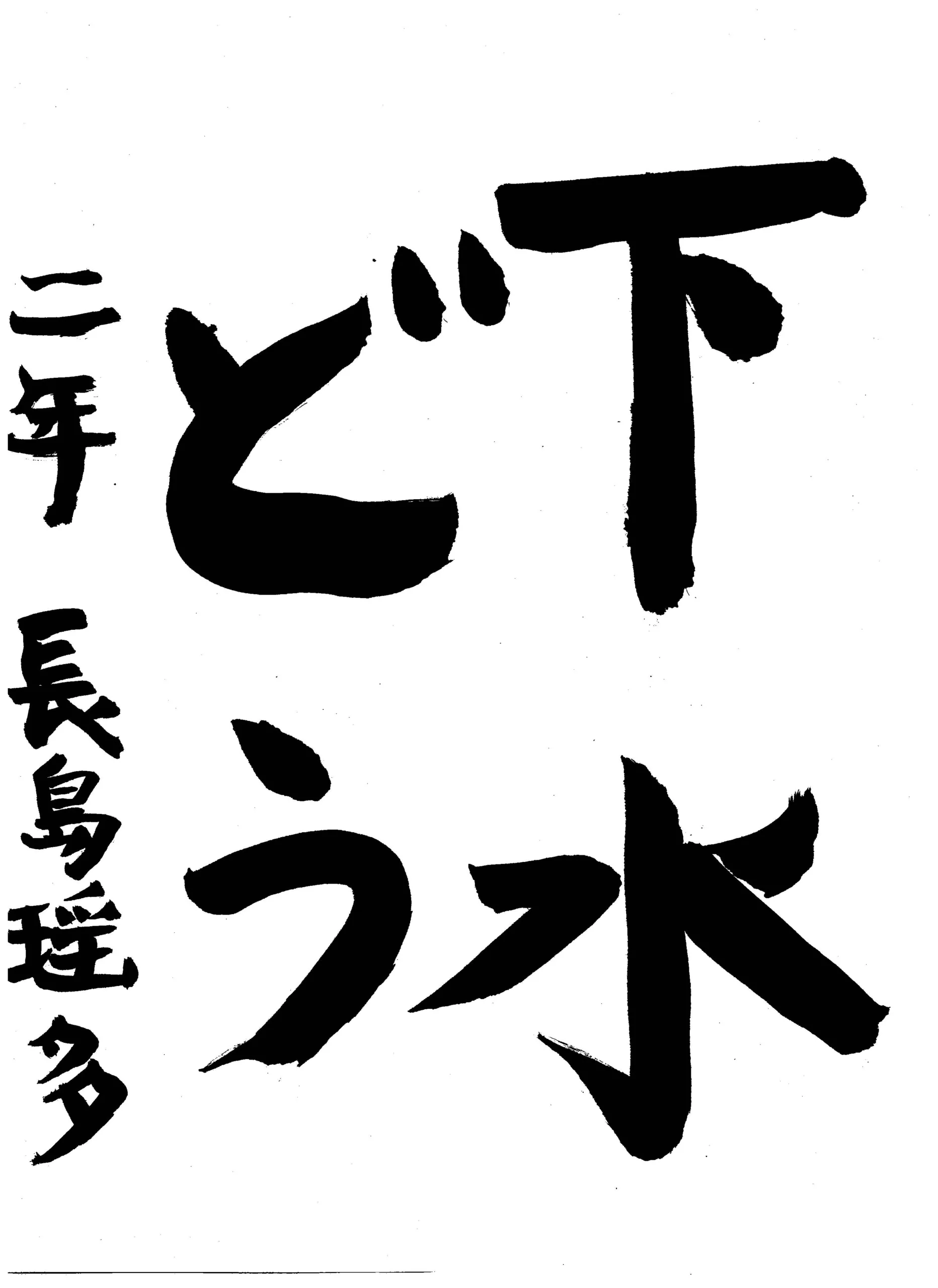 2年_長島 瑶多 ながしま ようた