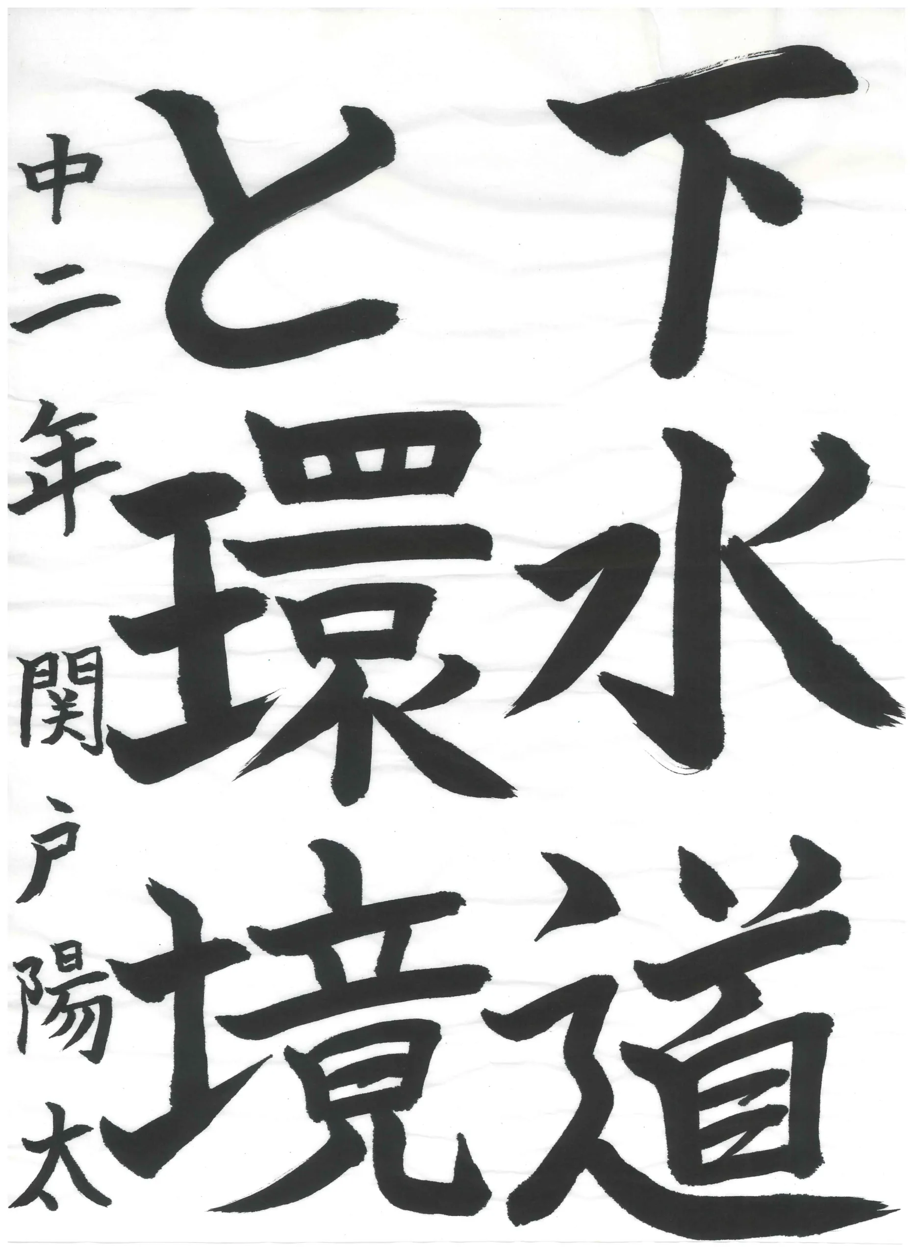 2年_関戸　陽太　せきど　はるた
