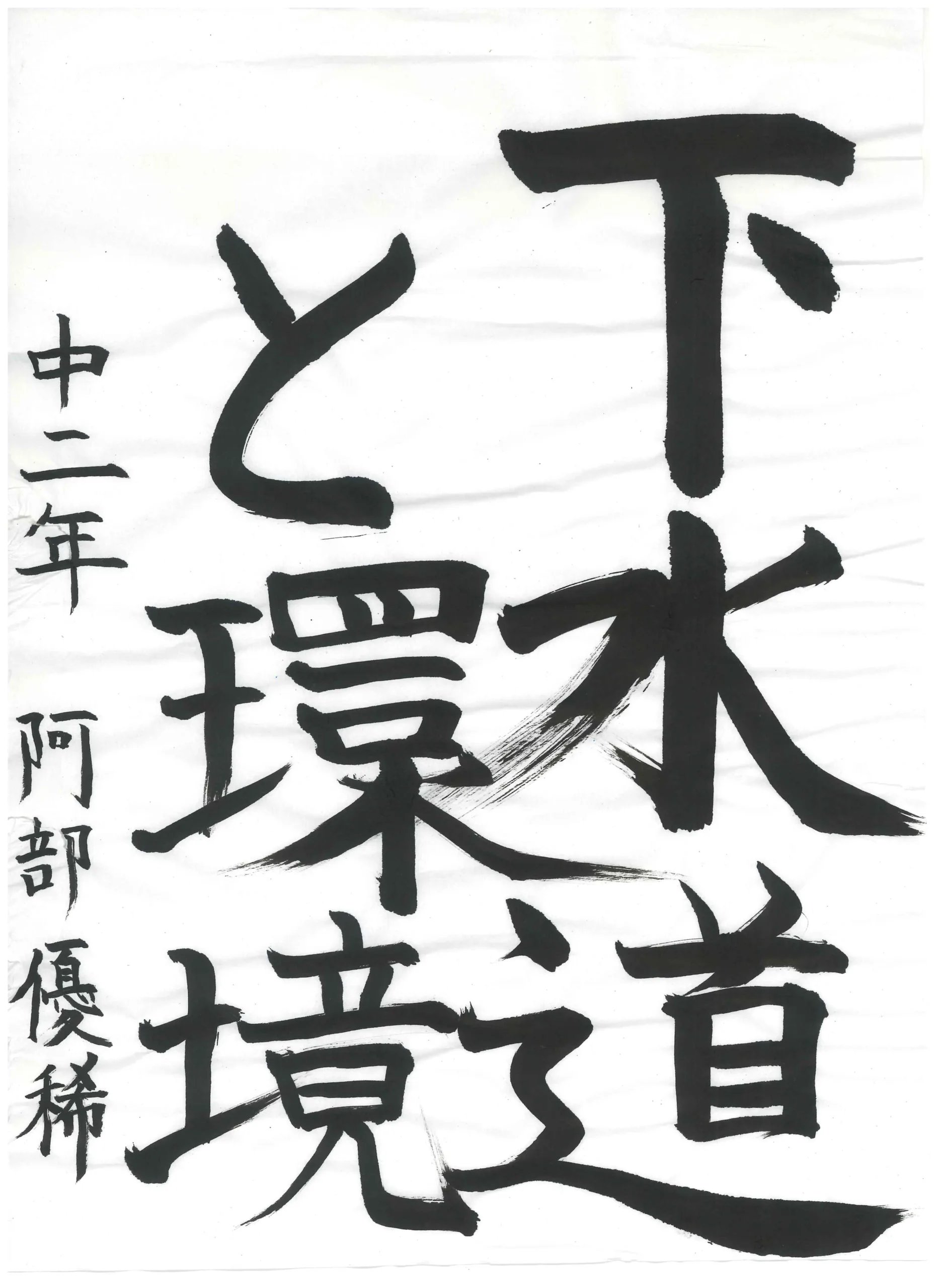 2年_阿部　優稀　あべ　ゆうき