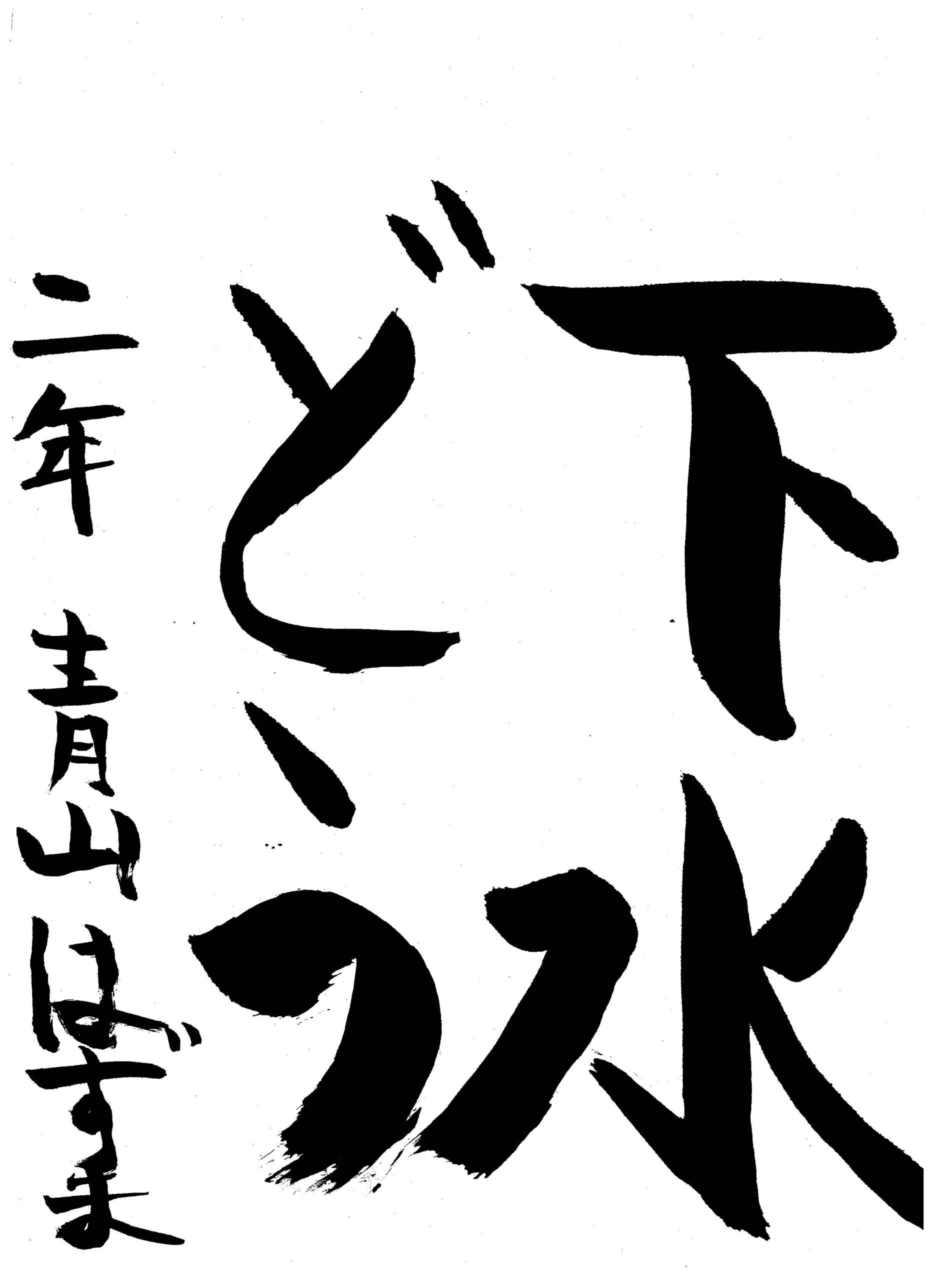 2年_青山 弾馬 あおやま はずま