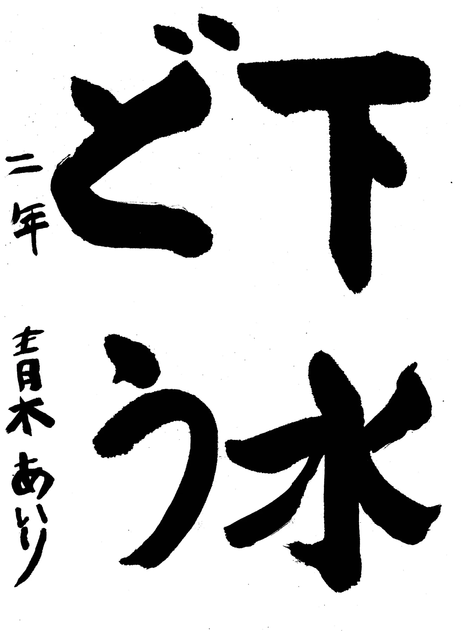 2年_青木 愛莉 あおき あいり