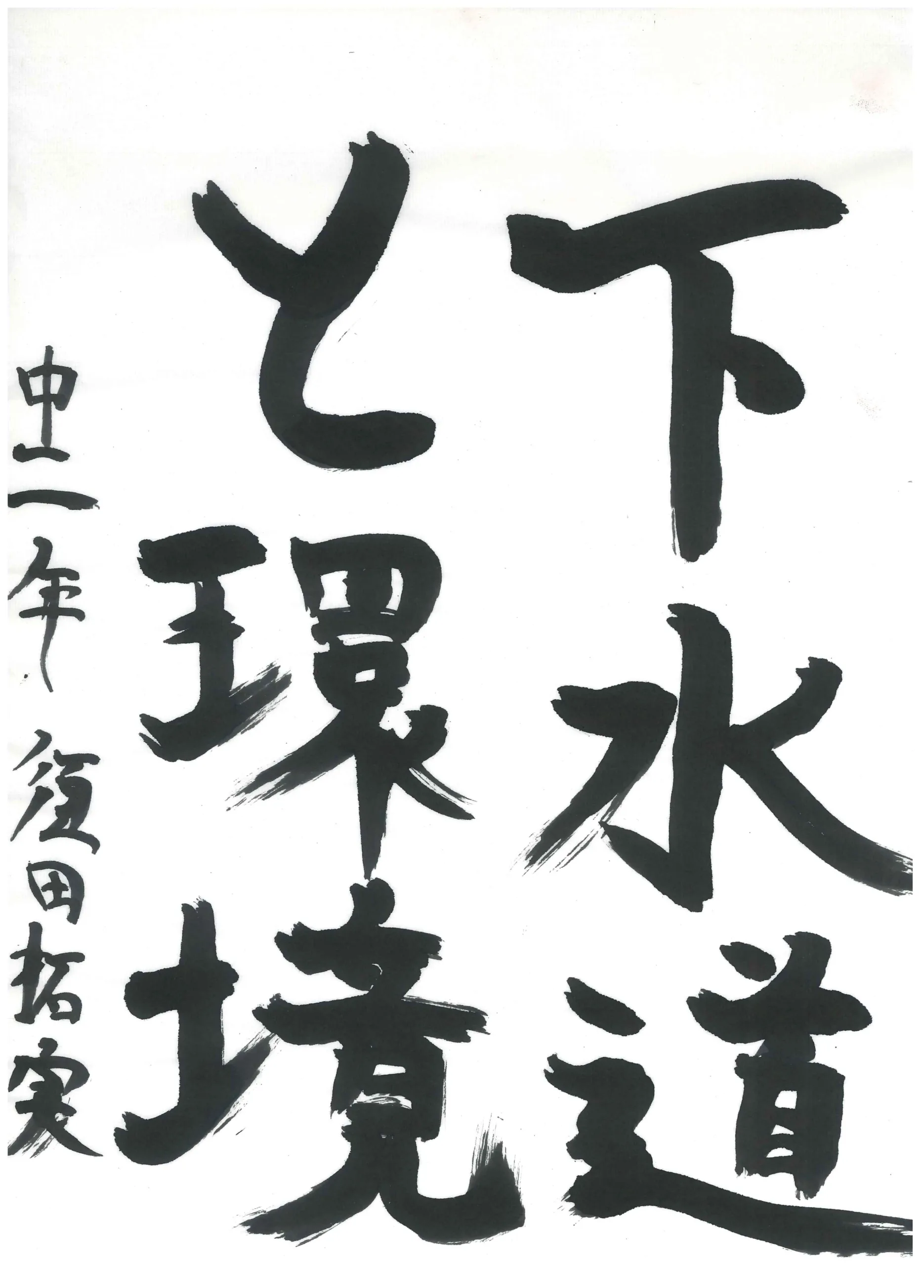 2年_須田　拓実　すだ　たくみ