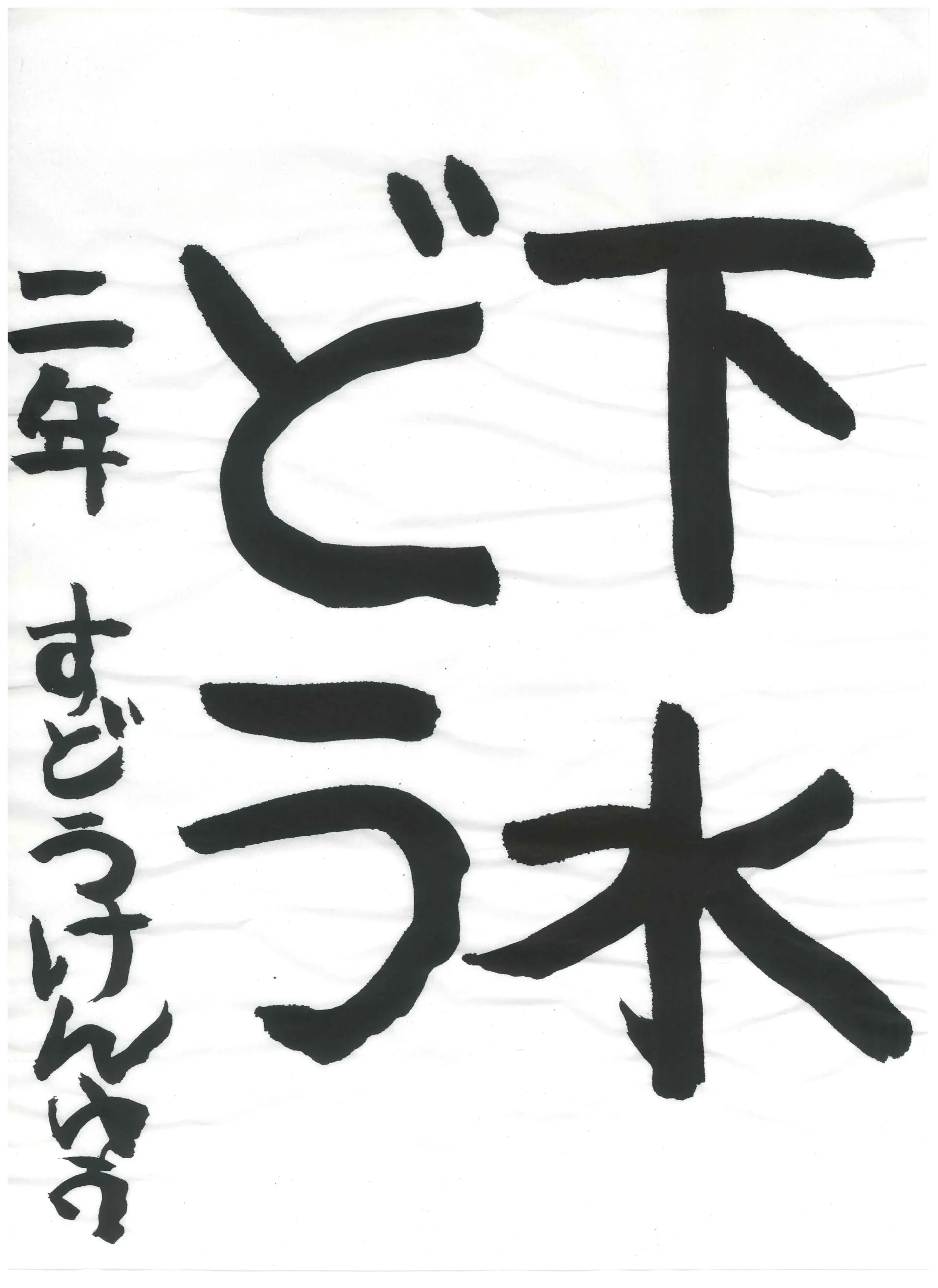 2年_須藤　賢優　すどう　けんゆう