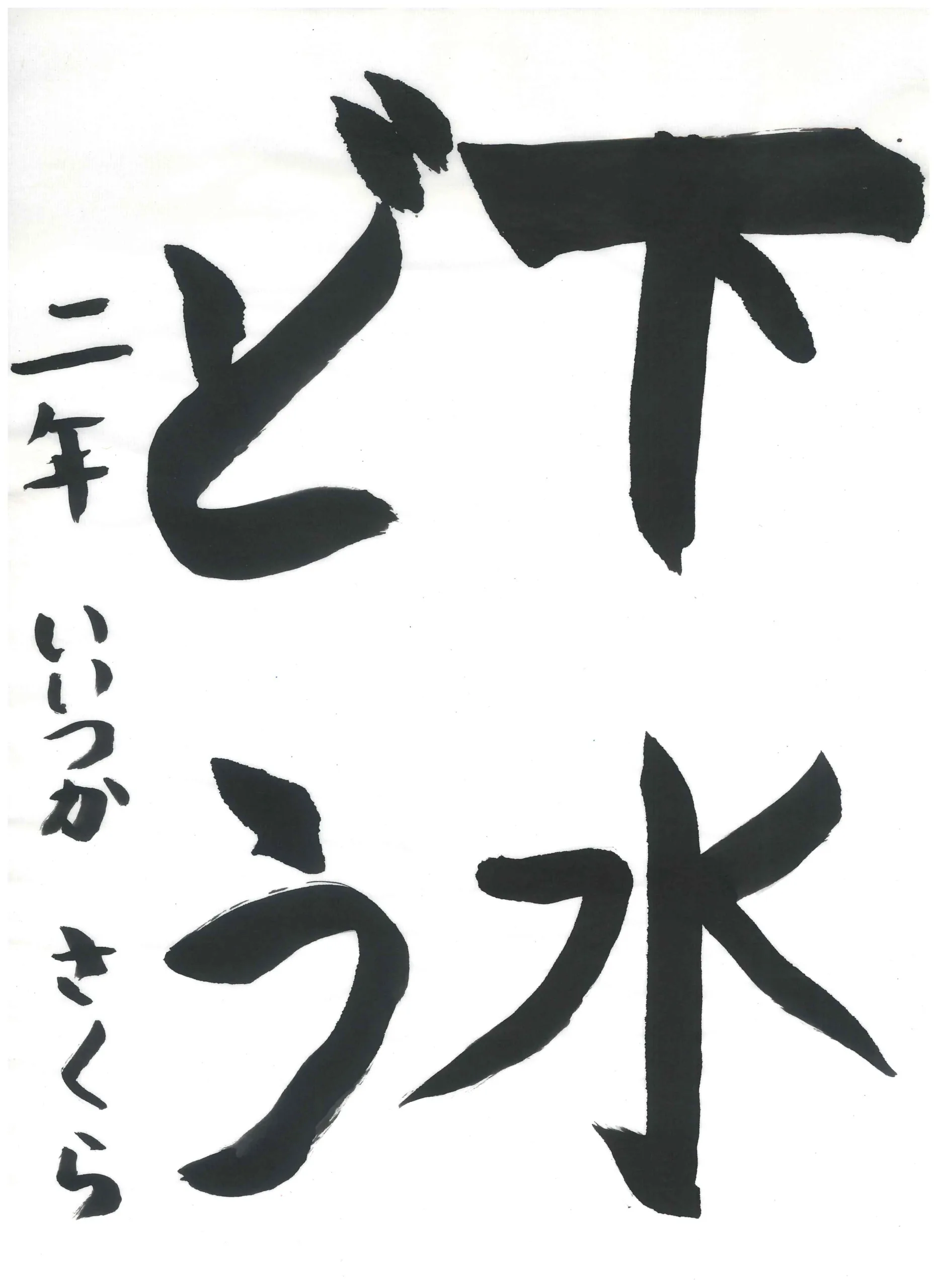 2年_飯塚　さくら　いいつか　さくら