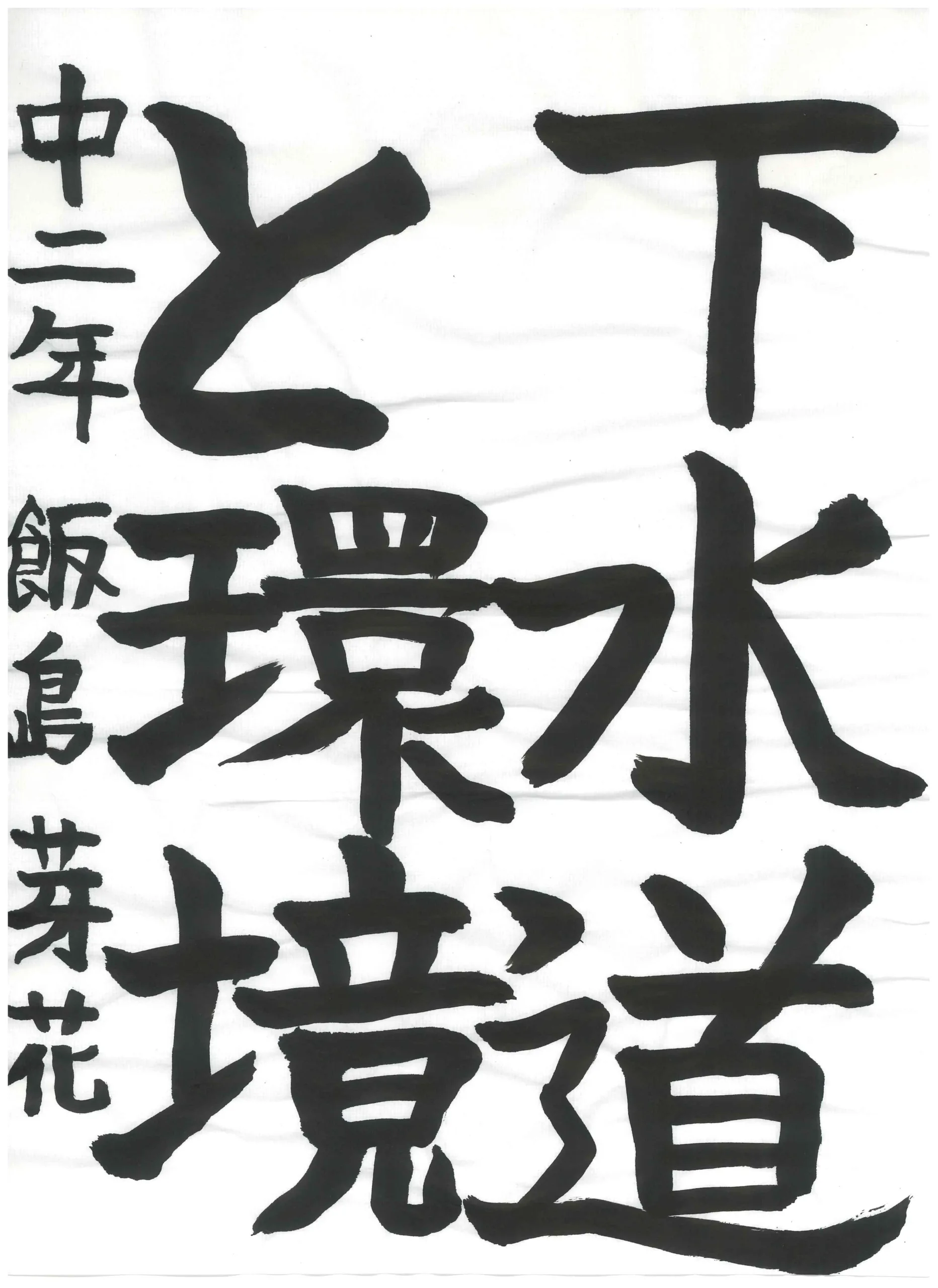 2年_飯島　芽花　いいじま　めいか
