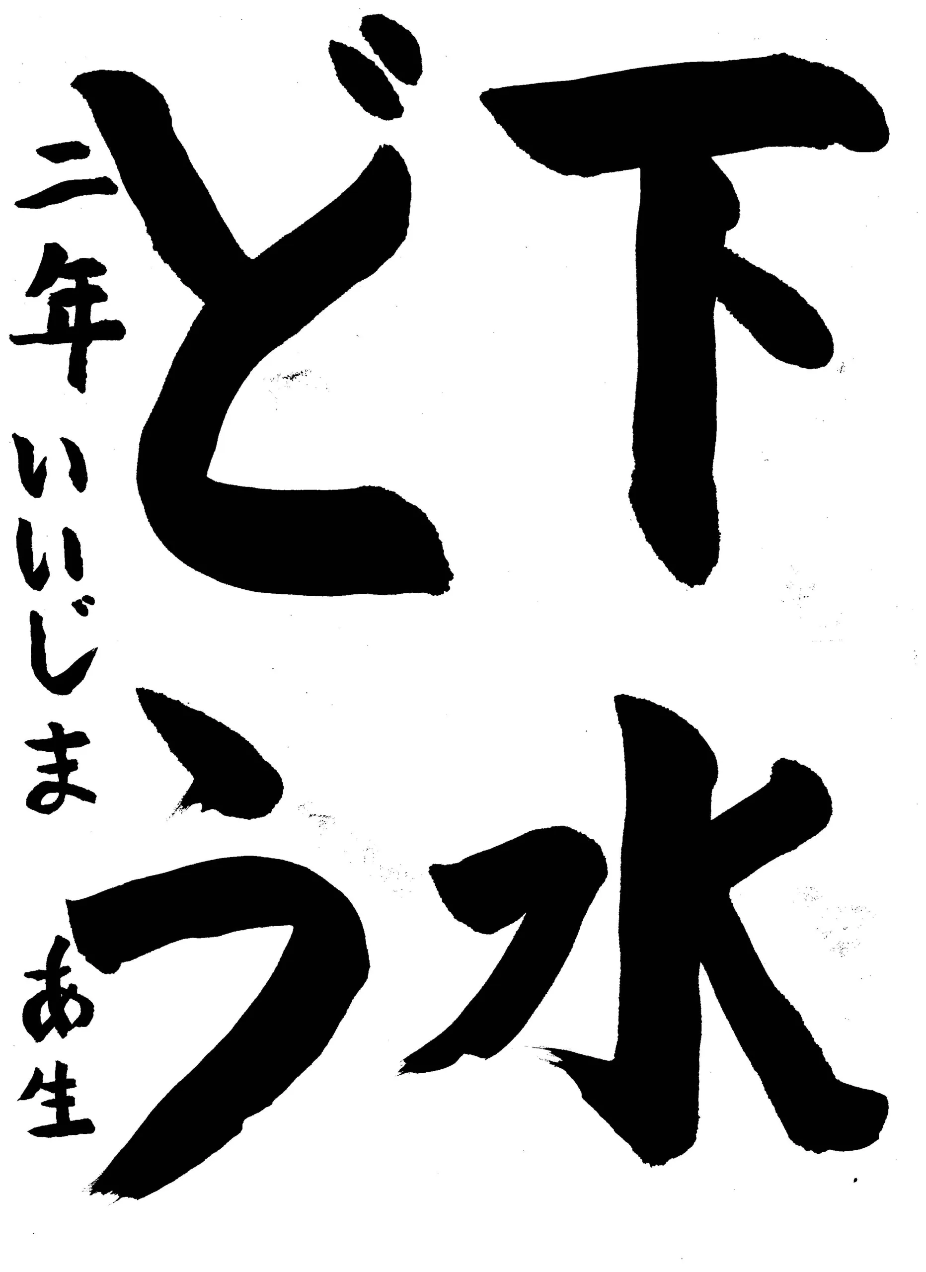 2年_飯島 逢生 いいじま あお