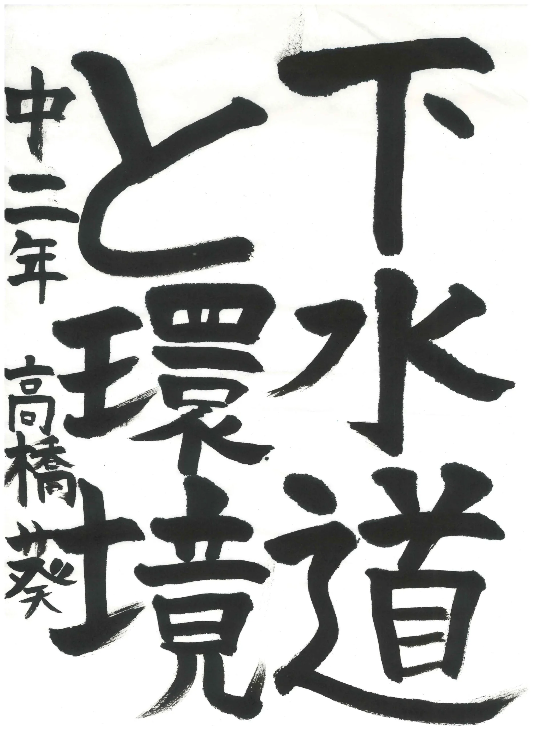 2年_高橋　葵　たかはし　あおい