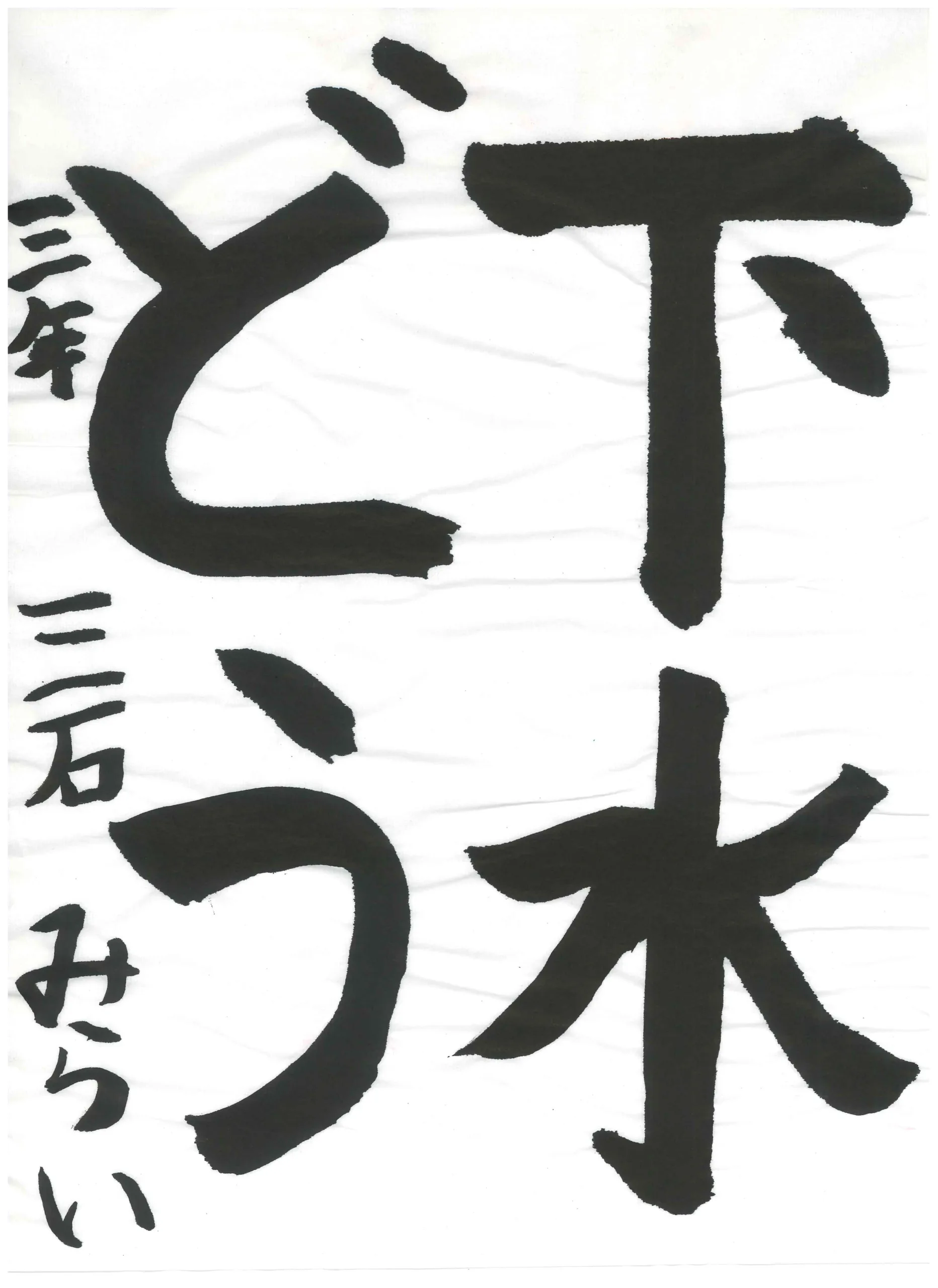 3年_三石　未來　みついし　みらい