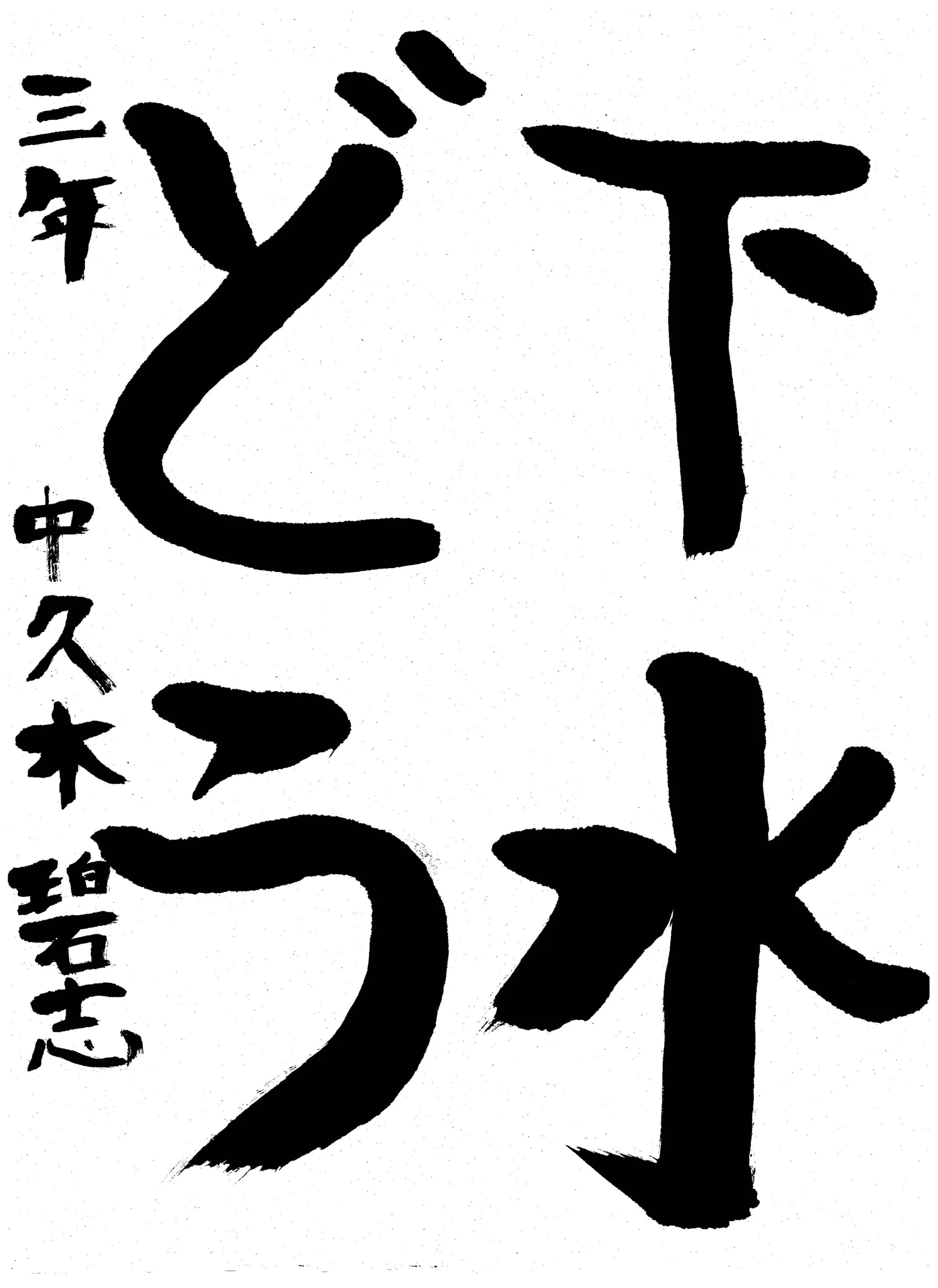 3年_中久木 碧志 なかくき あおし