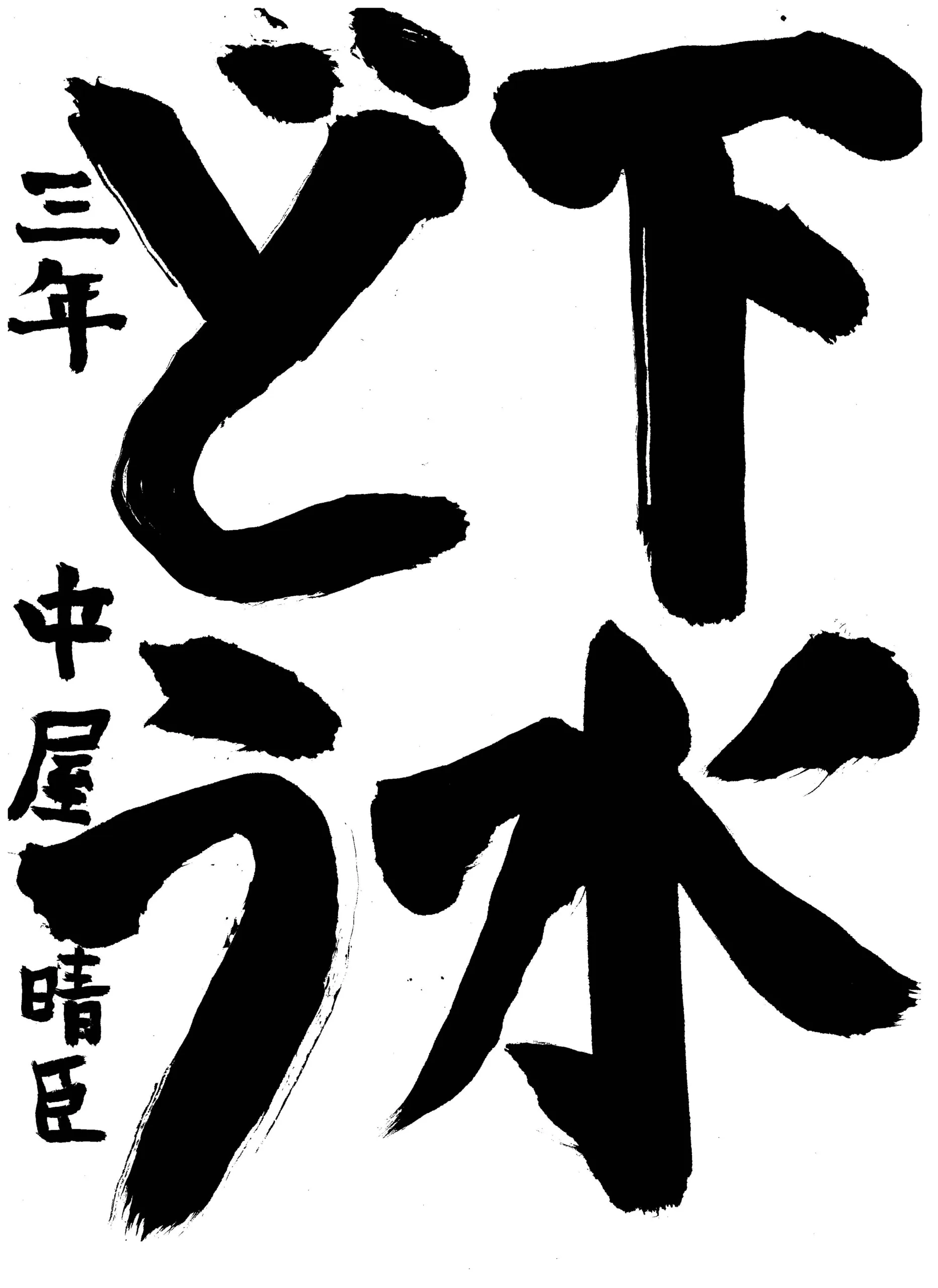3年_中屋 晴臣 なかや はるおみ