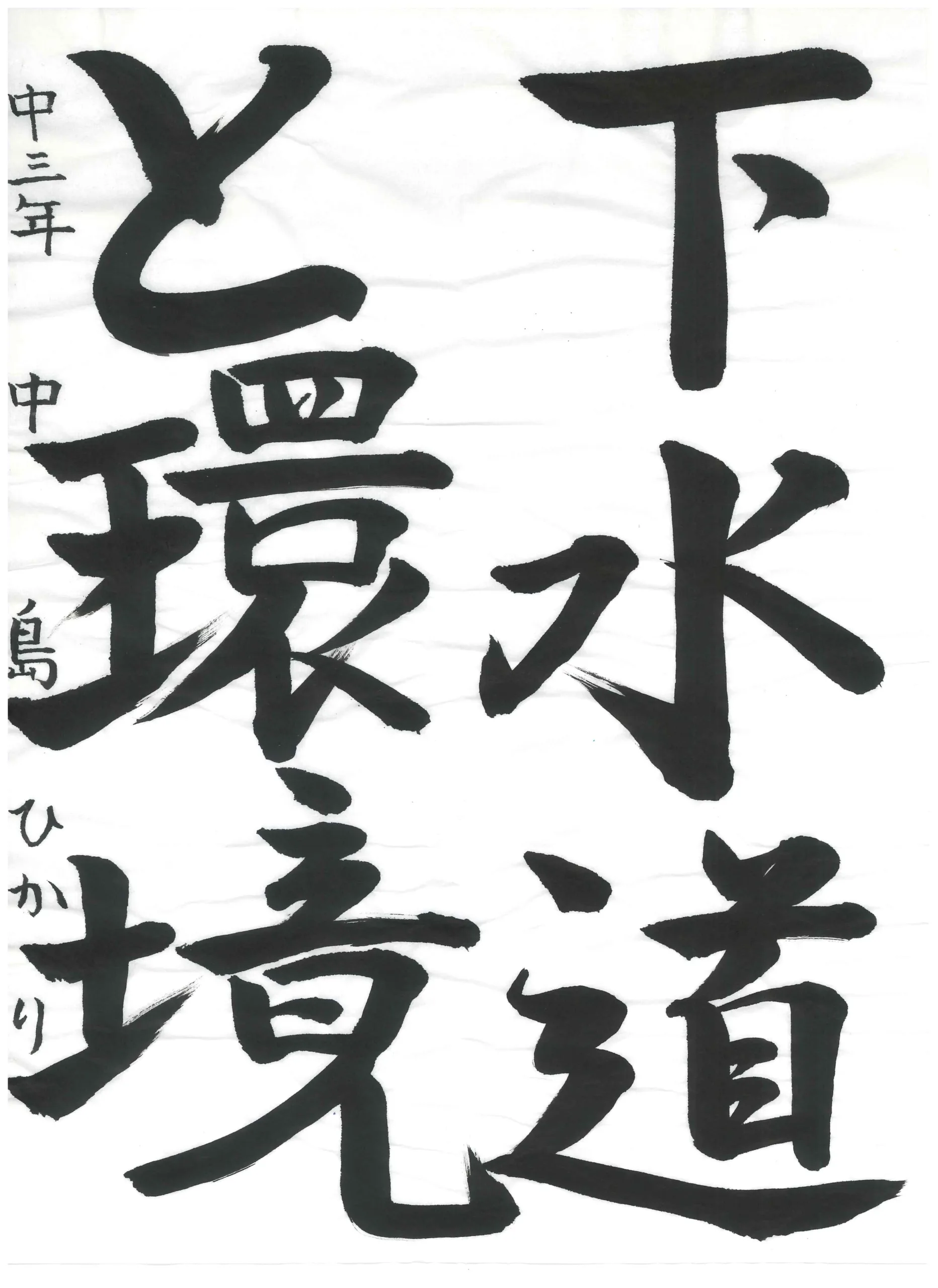 3年_中島　ひかり　なかしま　ひかり