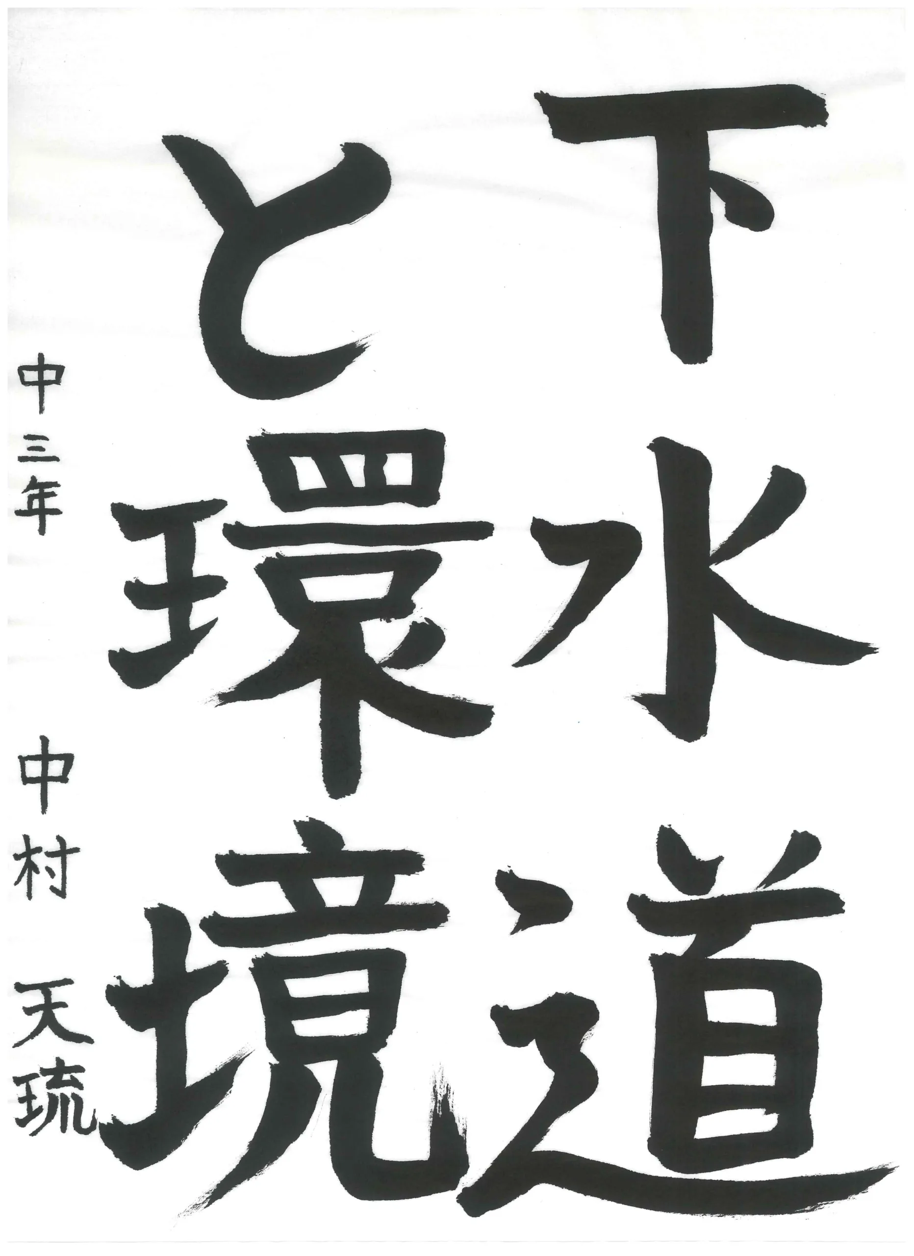 3年_中村　天琉　なかむら　てんり