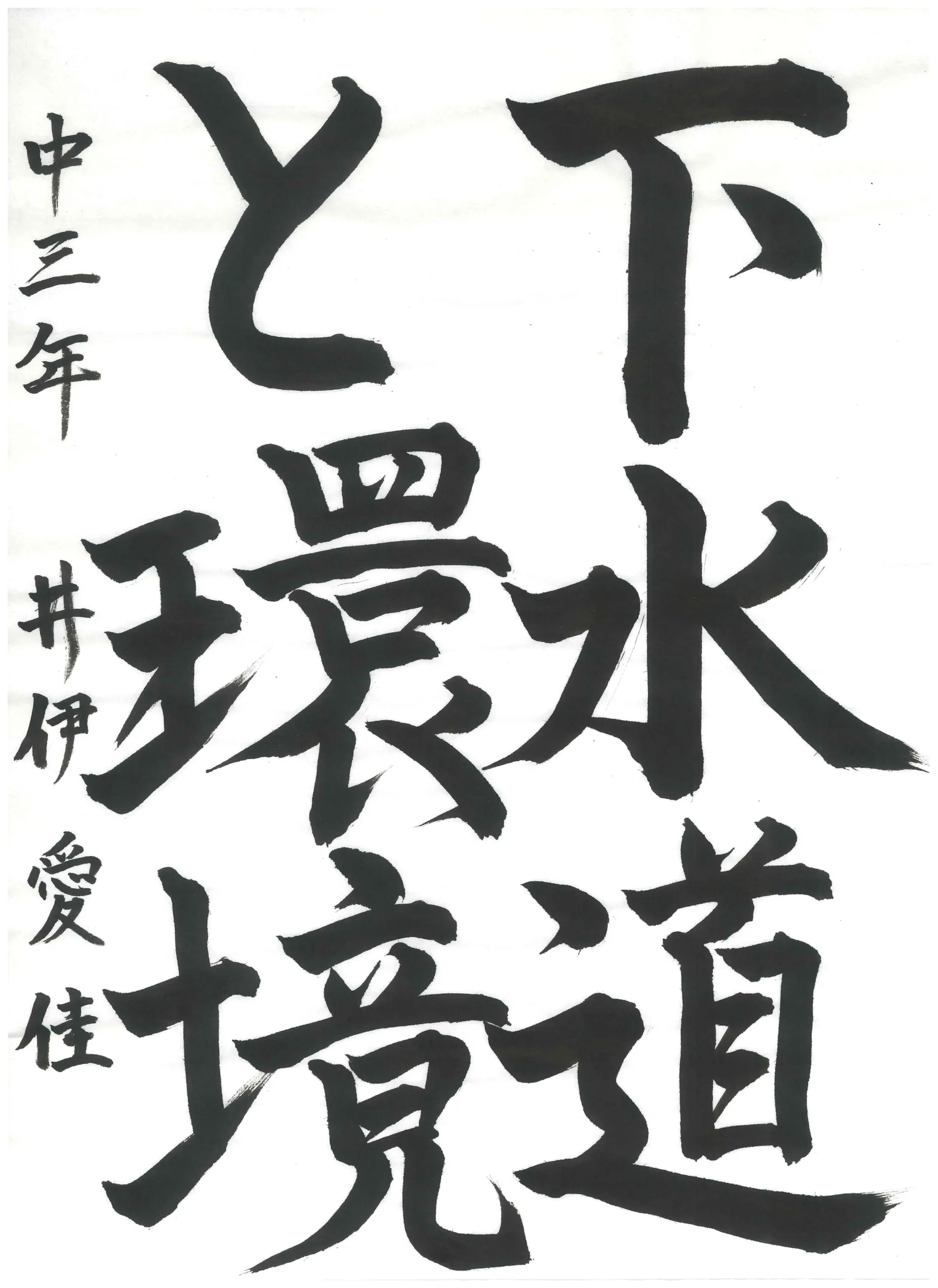 3年_井伊　愛佳　いい　まなか