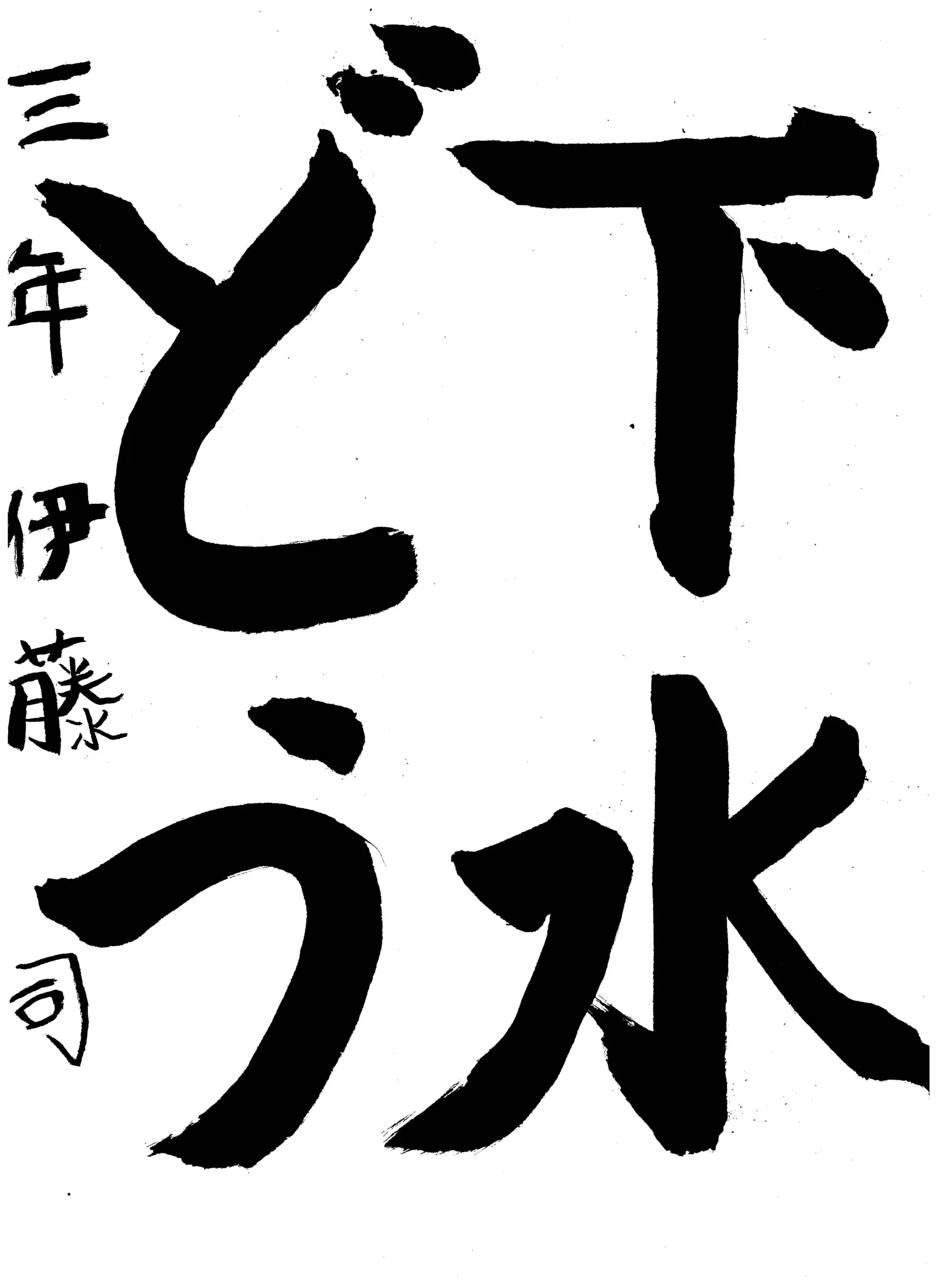 3年_伊藤 司 いとう つかさ