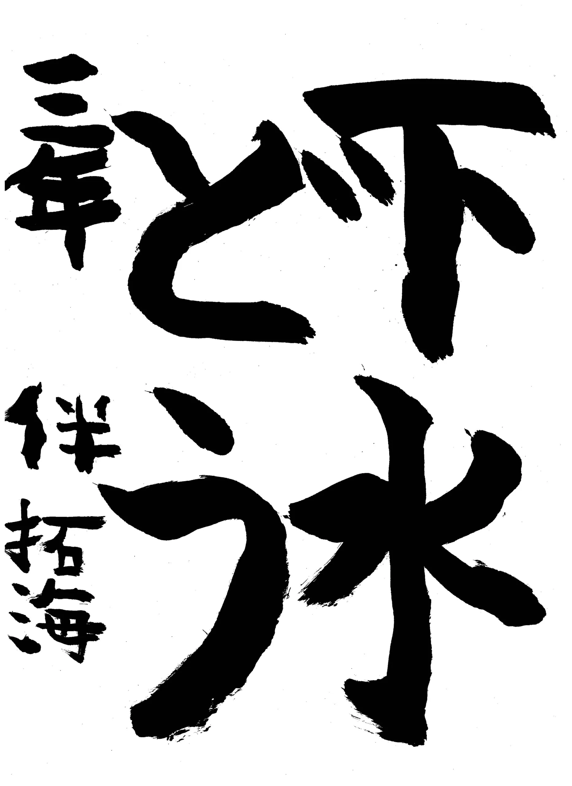 3年_伴 拓海 ばん たくみ